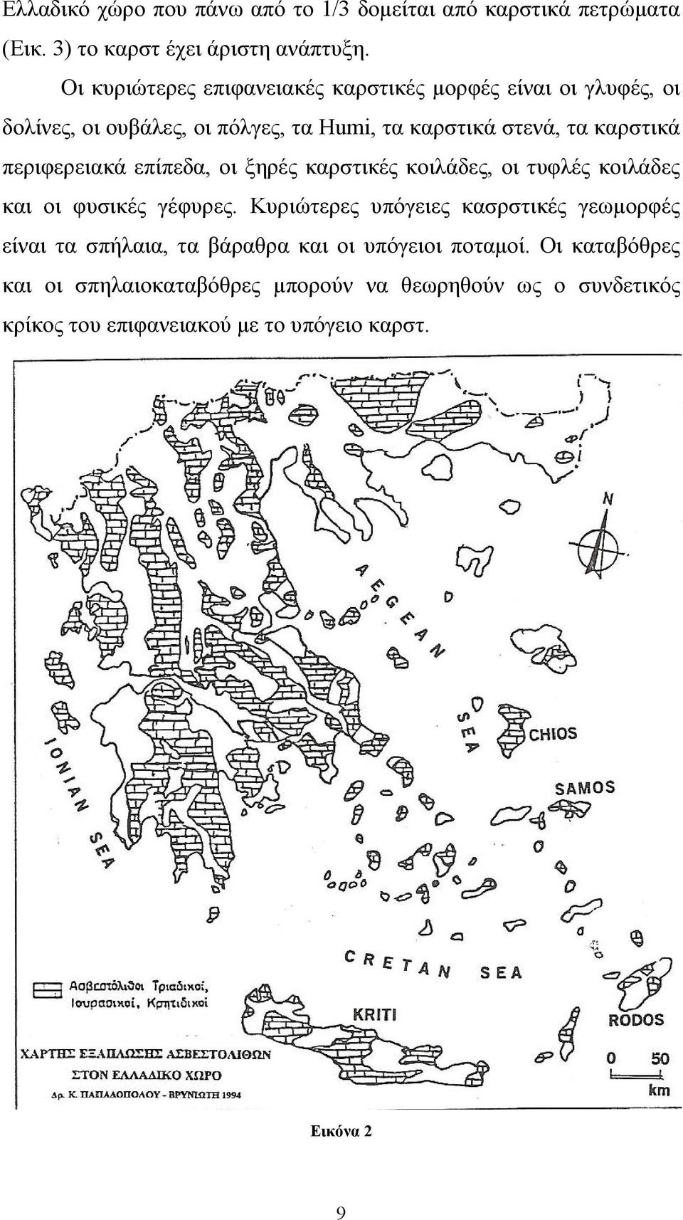 περιφερειακά επίπεδα, οι ξηρές καρστικές κοιλάδες, οι τυφλές κοιλάδες και οι φυσικές γέφυρες.