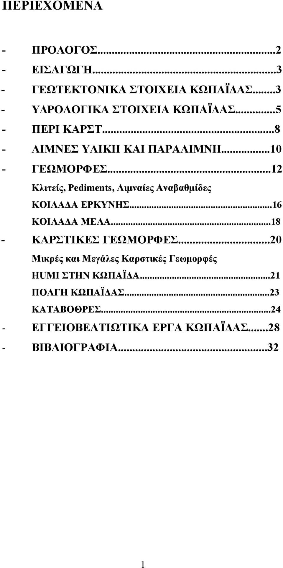 ..12 Κλιτείς, Pediments, Λιμναίες Αναβαθμίδες KOIΛΑΔΑ ΕΡΚΥΝΗΣ...16 ΚΟΙΛΑΔΑ ΜΕΛΑ...18 - ΚΑΡΣΤΙΚΕΣ ΓΕΩΜΟΡΦΕΣ.