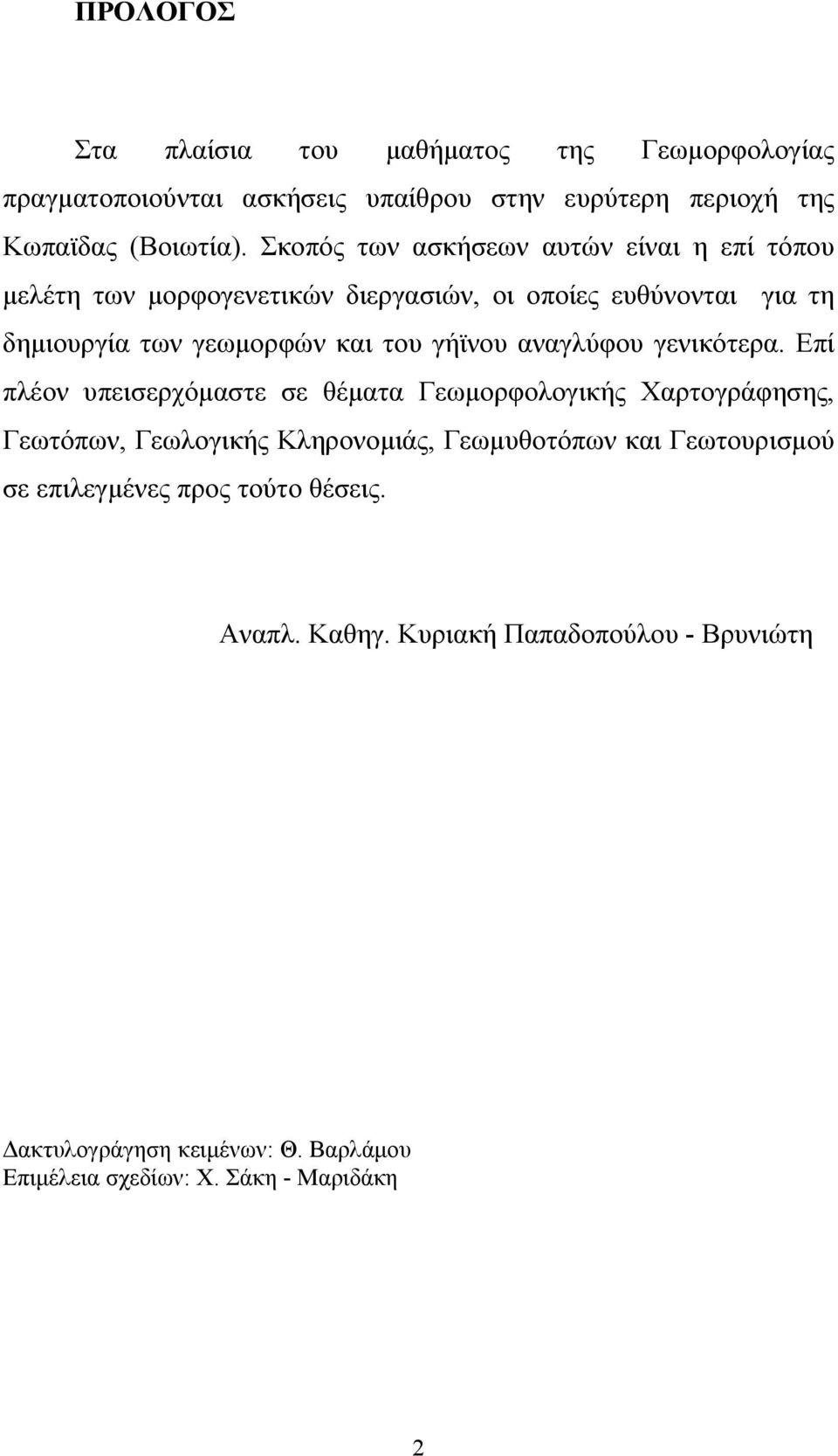 γήϊνου αναγλύφου γενικότερα.