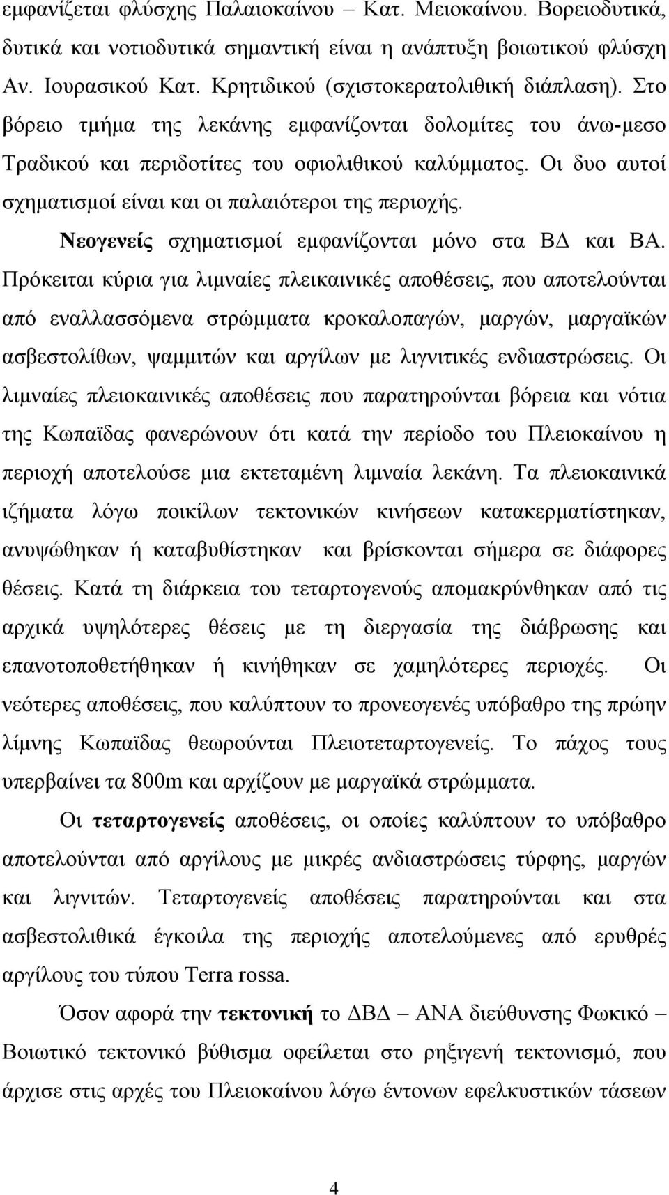 Νεογενείς σχηματισμοί εμφανίζονται μόνο στα ΒΔ και ΒΑ.