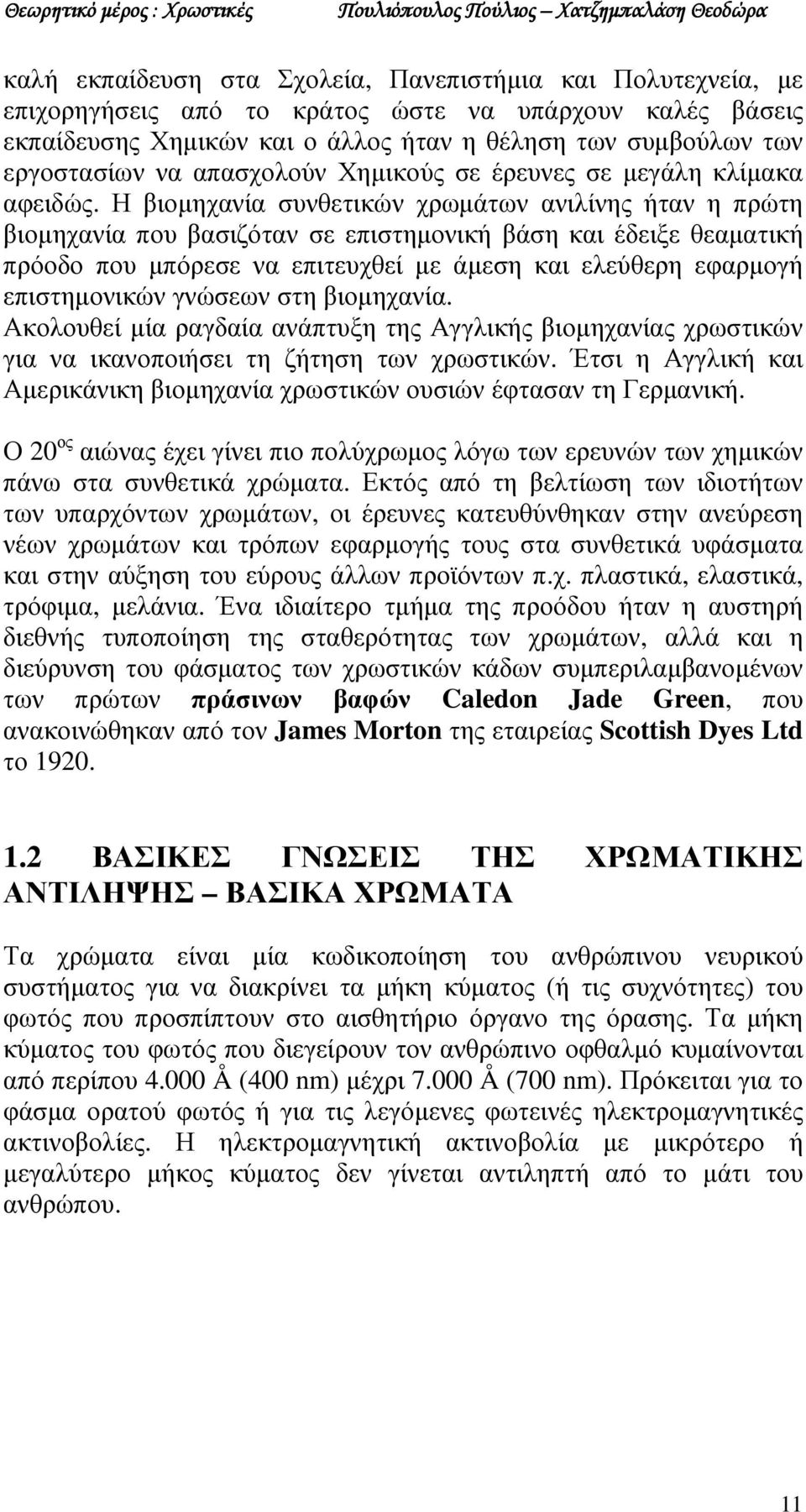 Η βιοµηχανία συνθετικών χρωµάτων ανιλίνης ήταν η πρώτη βιοµηχανία που βασιζόταν σε επιστηµονική βάση και έδειξε θεαµατική πρόοδο που µπόρεσε να επιτευχθεί µε άµεση και ελεύθερη εφαρµογή επιστηµονικών