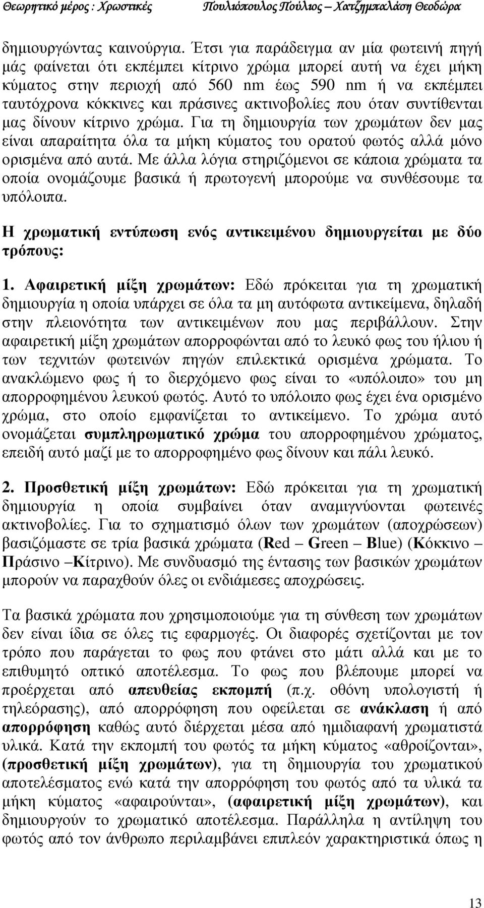 ακτινοβολίες που όταν συντίθενται µας δίνουν κίτρινο χρώµα. Για τη δηµιουργία των χρωµάτων δεν µας είναι απαραίτητα όλα τα µήκη κύµατος του ορατού φωτός αλλά µόνο ορισµένα από αυτά.