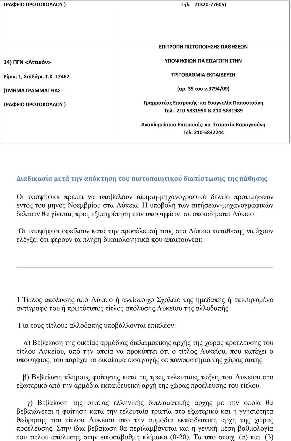 Η υποβολή των αιτήσεων-μηχανογραφικών δελτίων θα γίνεται, προς εξυπηρέτηση των υποψηφίων, σε οποιοδήποτε Λύκειο.