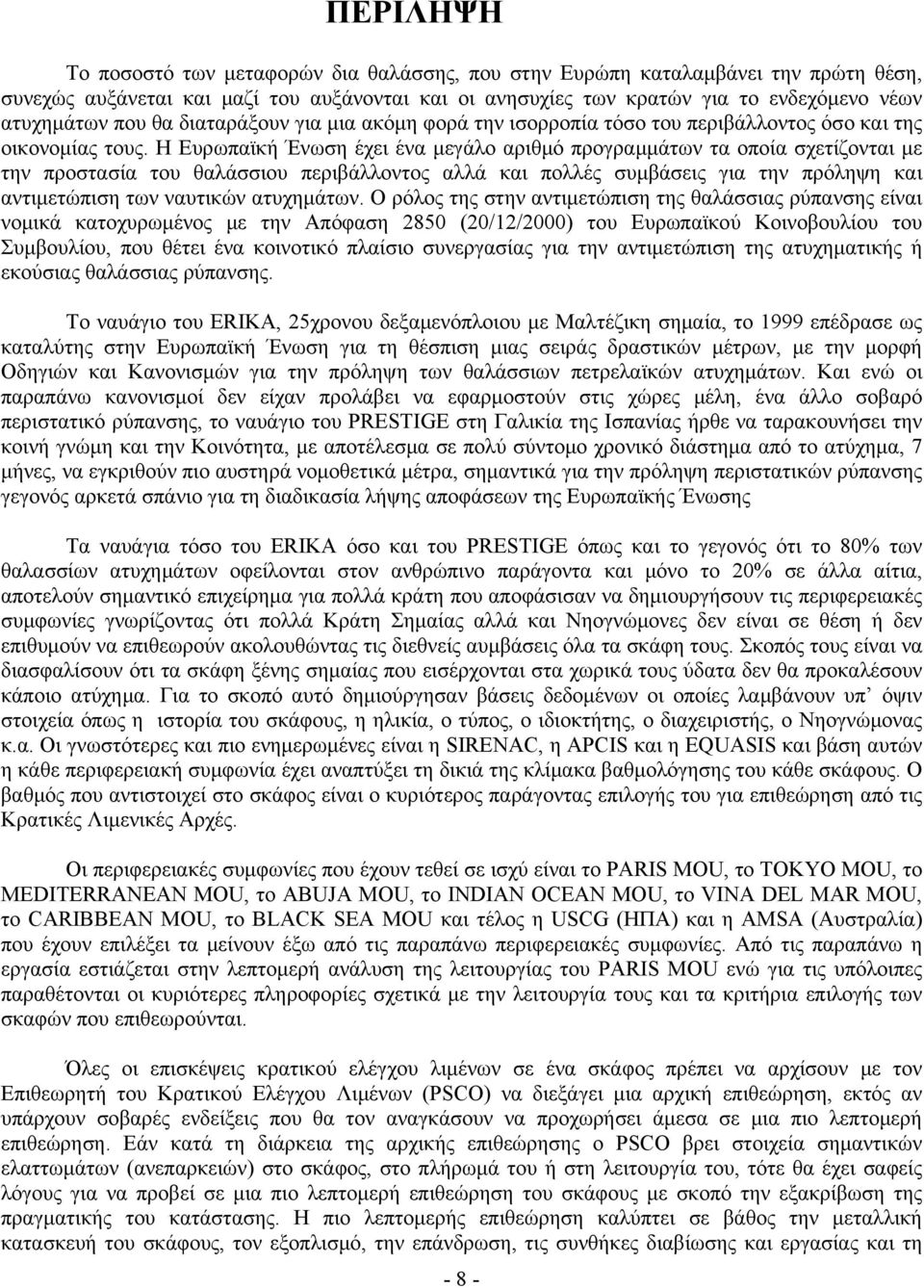 Η Ευρωπαϊκή Ένωση έχει ένα μεγάλο αριθμό προγραμμάτων τα οποία σχετίζονται με την προστασία του θαλάσσιου περιβάλλοντος αλλά και πολλές συμβάσεις για την πρόληψη και αντιμετώπιση των ναυτικών