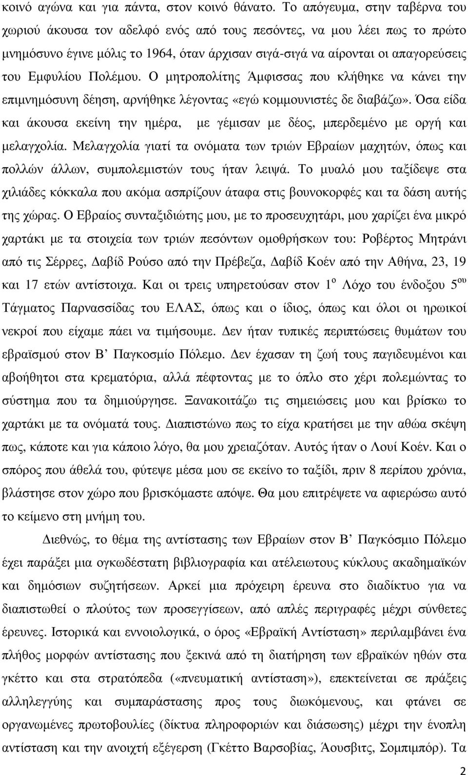 Πολέµου. Ο µητροπολίτης Άµφισσας που κλήθηκε να κάνει την επιµνηµόσυνη δέηση, αρνήθηκε λέγοντας «εγώ κοµµουνιστές δε διαβάζω».