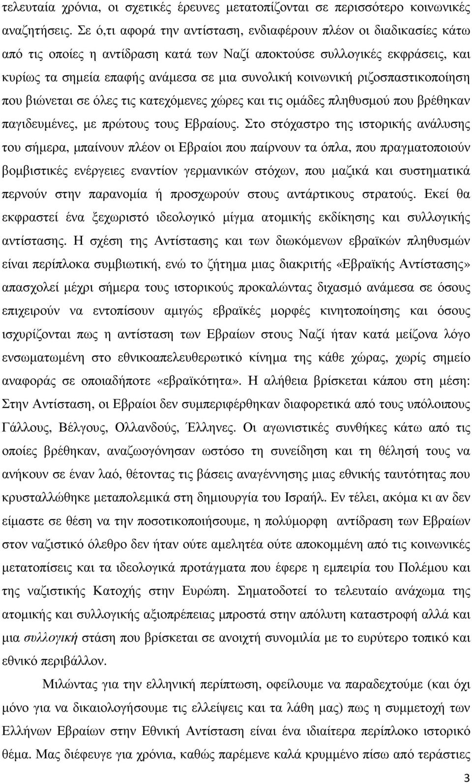 κοινωνική ριζοσπαστικοποίηση που βιώνεται σε όλες τις κατεχόµενες χώρες και τις οµάδες πληθυσµού που βρέθηκαν παγιδευµένες, µε πρώτους τους Εβραίους.