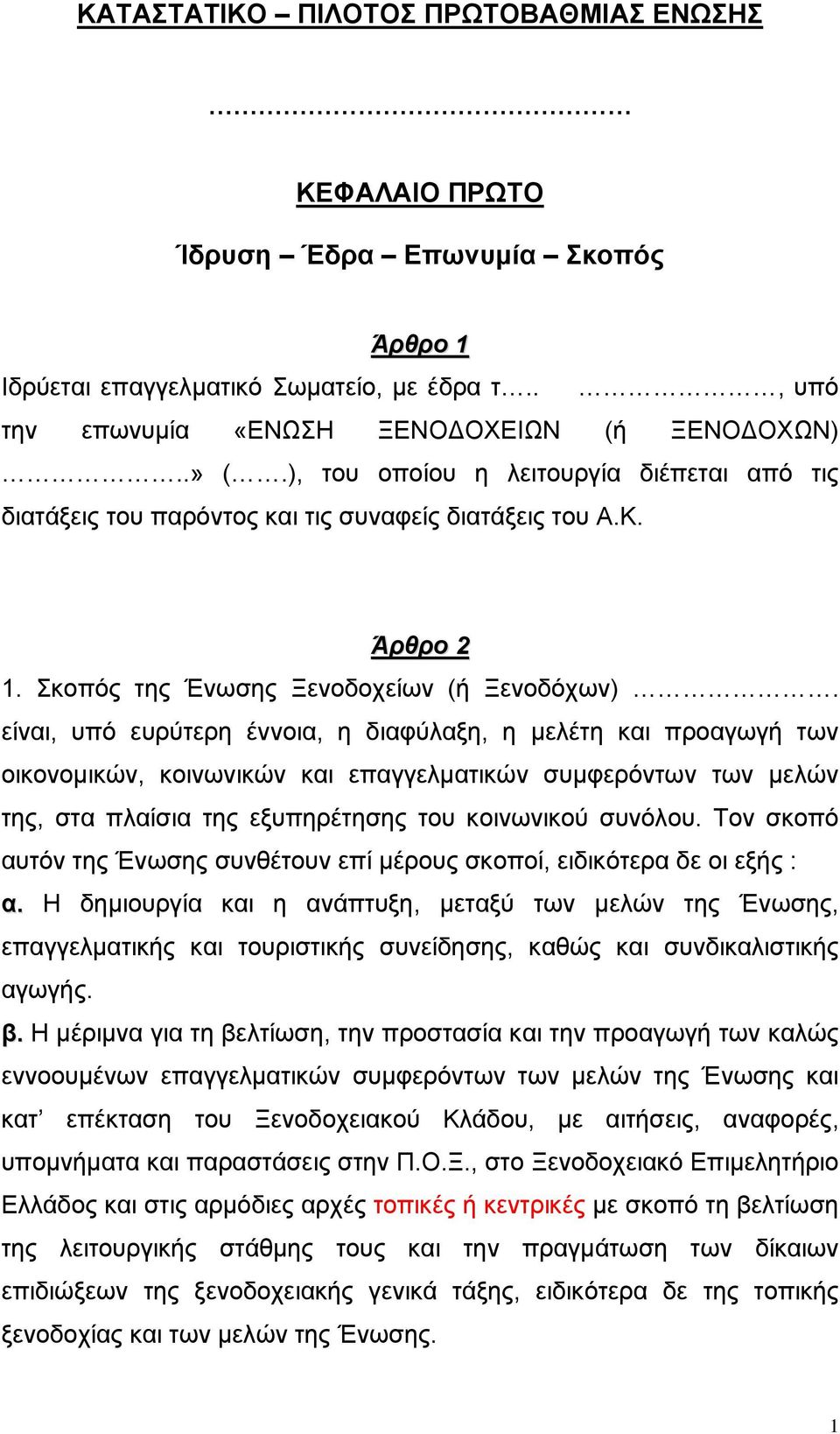 είναι, υπό ευρύτερη έννοια, η διαφύλαξη, η µελέτη και προαγωγή των οικονοµικών, κοινωνικών και επαγγελµατικών συµφερόντων των µελών της, στα πλαίσια της εξυπηρέτησης του κοινωνικού συνόλου.