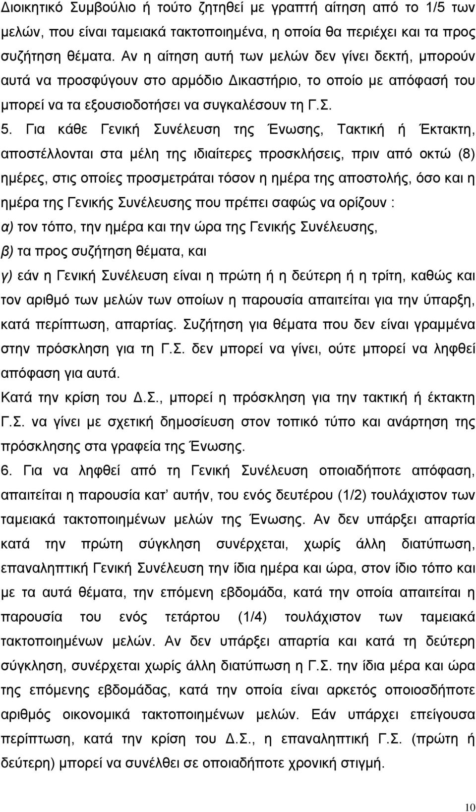 Για κάθε Γενική Συνέλευση της Ένωσης, Τακτική ή Έκτακτη, αποστέλλονται στα µέλη της ιδιαίτερες προσκλήσεις, πριν από οκτώ (8) ηµέρες, στις οποίες προσµετράται τόσον η ηµέρα της αποστολής, όσο και η