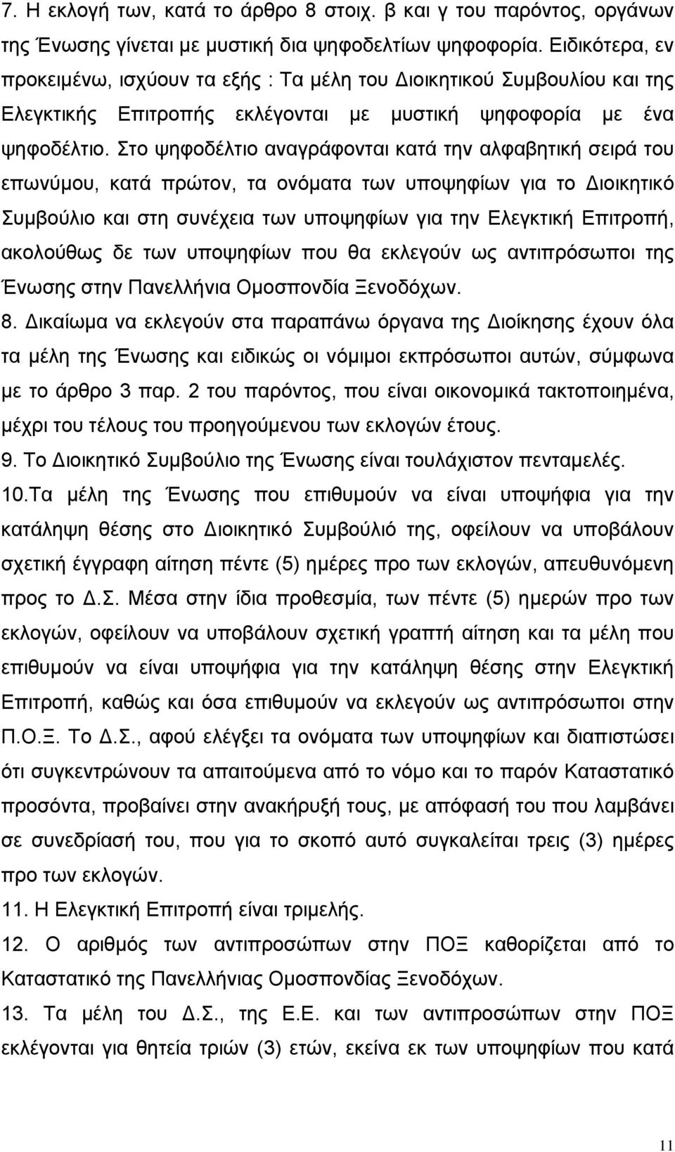 Στο ψηφοδέλτιο αναγράφονται κατά την αλφαβητική σειρά του επωνύµου, κατά πρώτον, τα ονόµατα των υποψηφίων για το ιοικητικό Συµβούλιο και στη συνέχεια των υποψηφίων για την Ελεγκτική Επιτροπή,