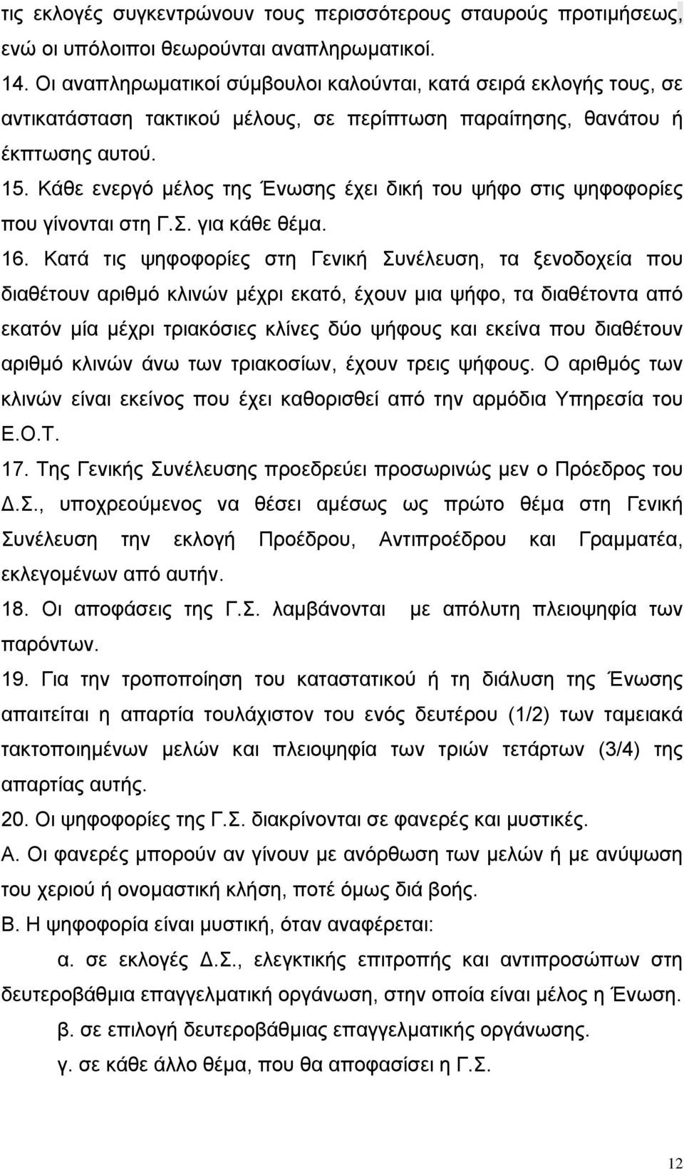 Κάθε ενεργό µέλος της Ένωσης έχει δική του ψήφο στις ψηφοφορίες που γίνονται στη Γ.Σ. για κάθε θέµα. 16.