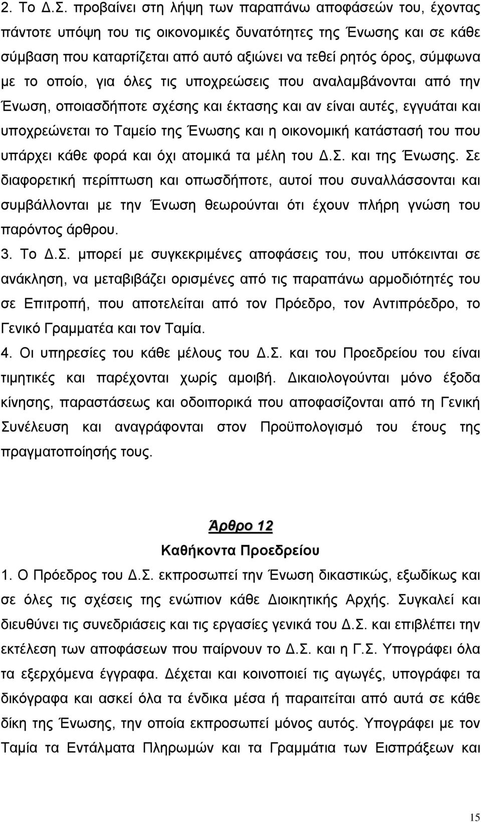 το οποίο, για όλες τις υποχρεώσεις που αναλαµβάνονται από την Ένωση, οποιασδήποτε σχέσης και έκτασης και αν είναι αυτές, εγγυάται και υποχρεώνεται το Ταµείο της Ένωσης και η οικονοµική κατάστασή του