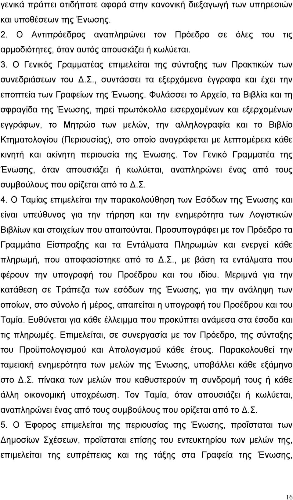 Φυλάσσει το Αρχείο, τα Βιβλία και τη σφραγίδα της Ένωσης, τηρεί πρωτόκολλο εισερχοµένων και εξερχοµένων εγγράφων, το Μητρώο των µελών, την αλληλογραφία και το Βιβλίο Κτηµατολογίου (Περιουσίας), στο