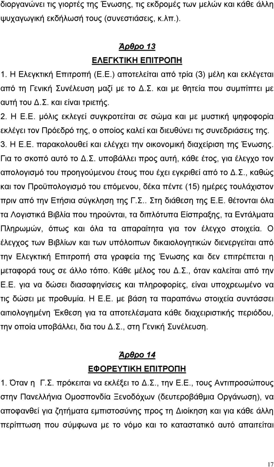 3. Η Ε.Ε. παρακολουθεί και ελέγχει την οικονοµική διαχείριση της Ένωσης. Για το σκοπό αυτό το.σ. υποβάλλει προς αυτή, κάθε έτος, για έλεγχο τον απολογισµό του προηγούµενου έτους που έχει εγκριθεί από το.