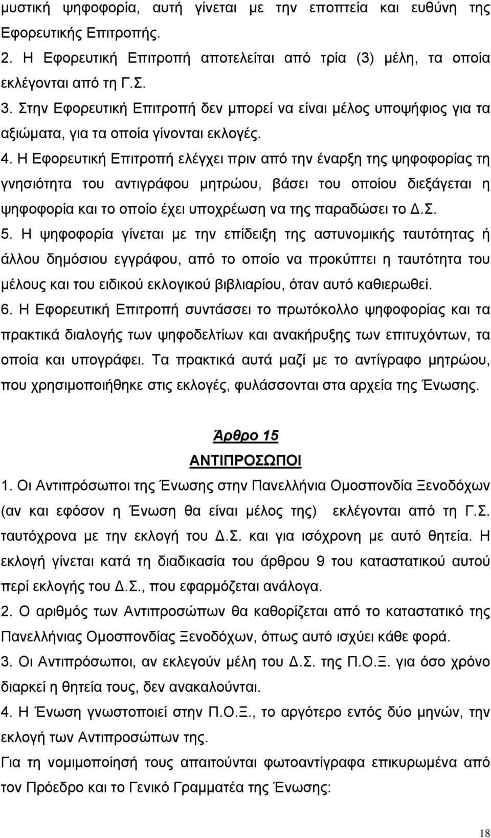 Η Εφορευτική Επιτροπή ελέγχει πριν από την έναρξη της ψηφοφορίας τη γνησιότητα του αντιγράφου µητρώου, βάσει του οποίου διεξάγεται η ψηφοφορία και το οποίο έχει υποχρέωση να της παραδώσει το.σ. 5.