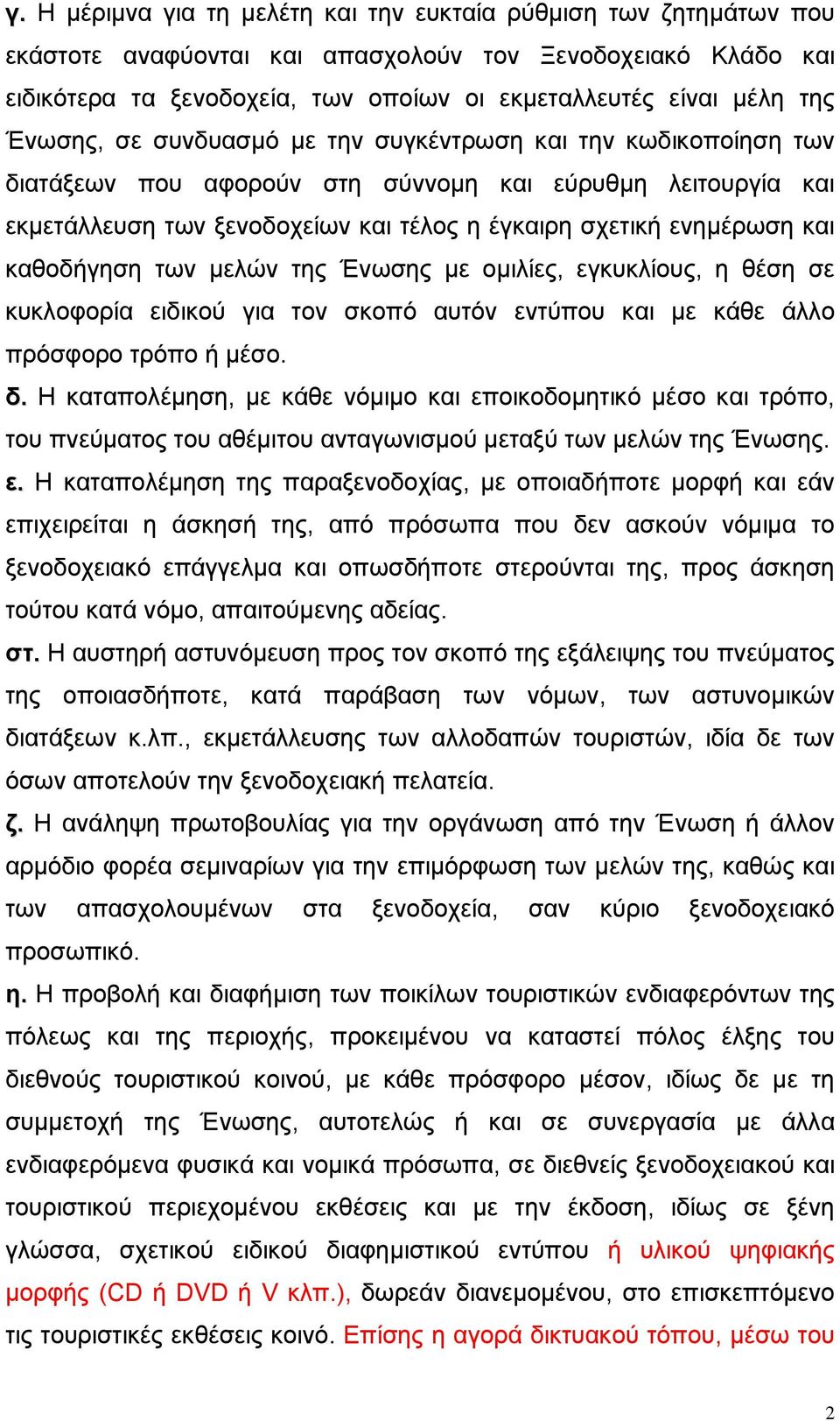 καθοδήγηση των µελών της Ένωσης µε οµιλίες, εγκυκλίους, η θέση σε κυκλοφορία ειδικού για τον σκοπό αυτόν εντύπου και µε κάθε άλλο πρόσφορο τρόπο ή µέσο. δ.