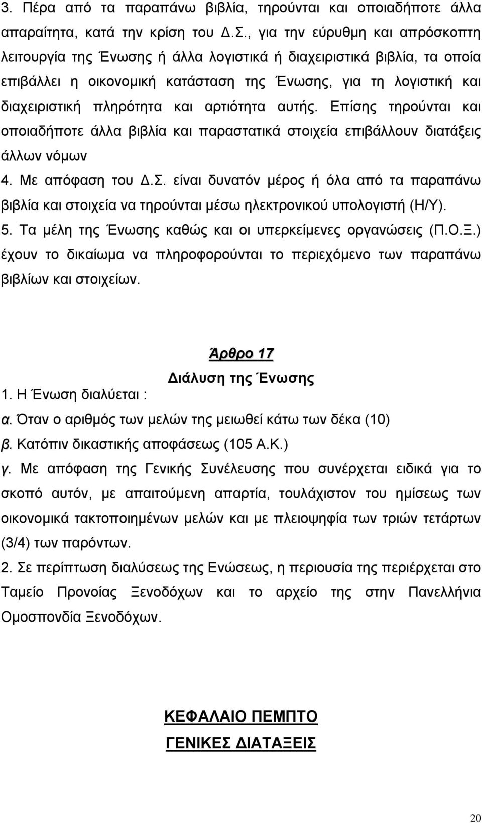 , για την εύρυθµη και απρόσκοπτη λειτουργία της Ένωσης ή άλλα λογιστικά ή διαχειριστικά βιβλία, τα οποία επιβάλλει η οικονοµική κατάσταση της Ένωσης, για τη λογιστική και διαχειριστική πληρότητα και