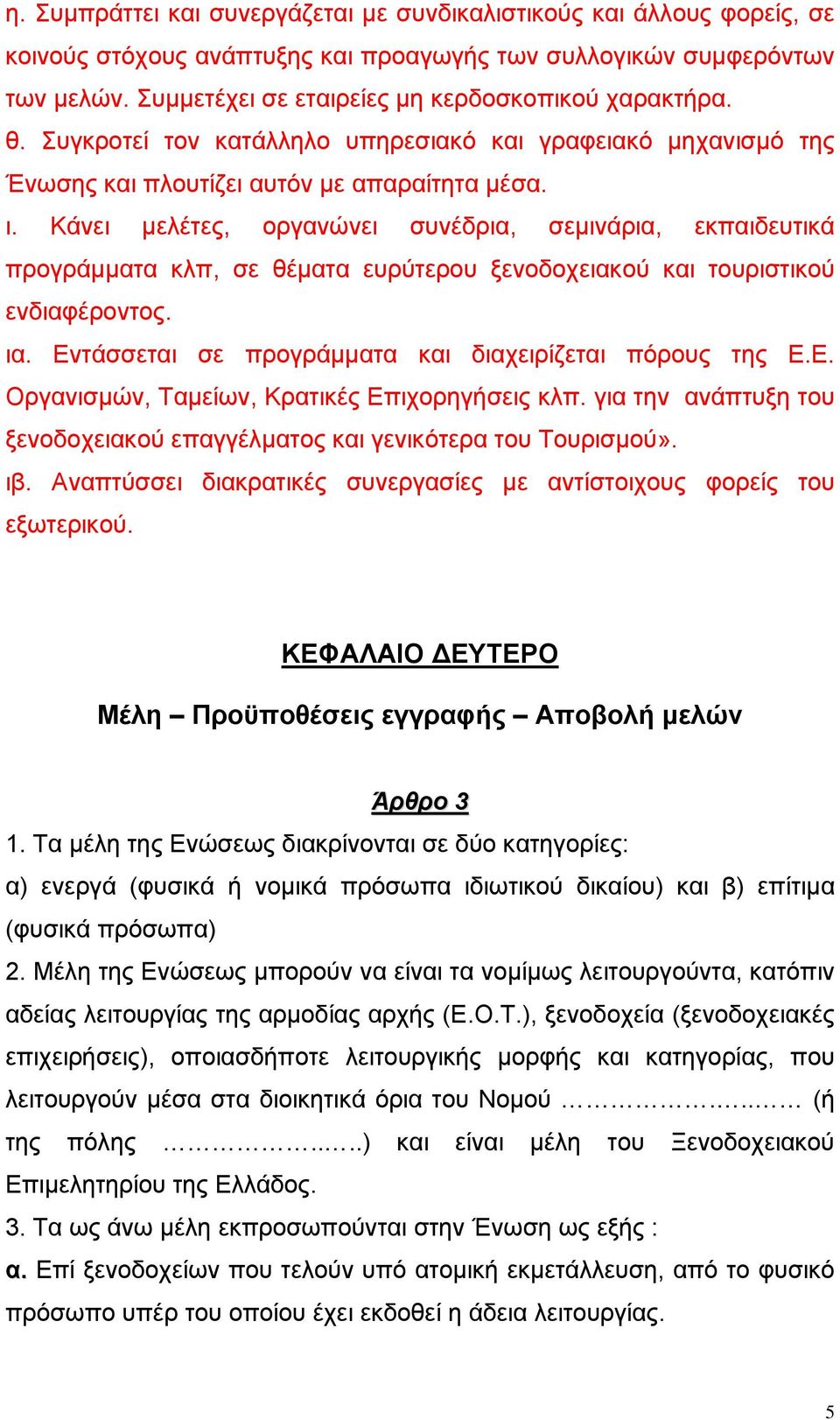 Κάνει µελέτες, οργανώνει συνέδρια, σεµινάρια, εκπαιδευτικά προγράµµατα κλπ, σε θέµατα ευρύτερου ξενοδοχειακού και τουριστικού ενδιαφέροντος. ια.