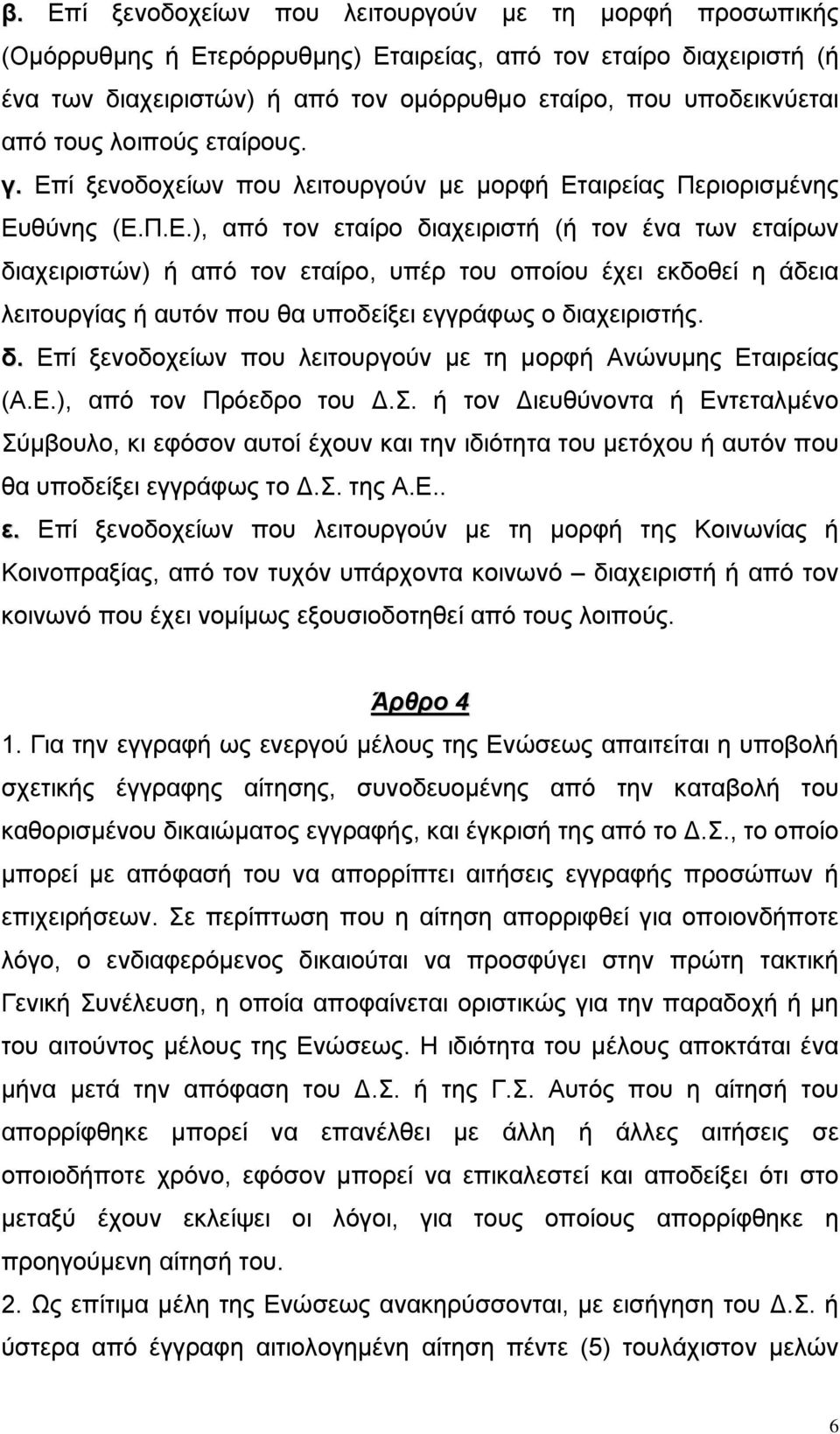 ί ξενοδοχείων που λειτουργούν µε µορφή Ετ