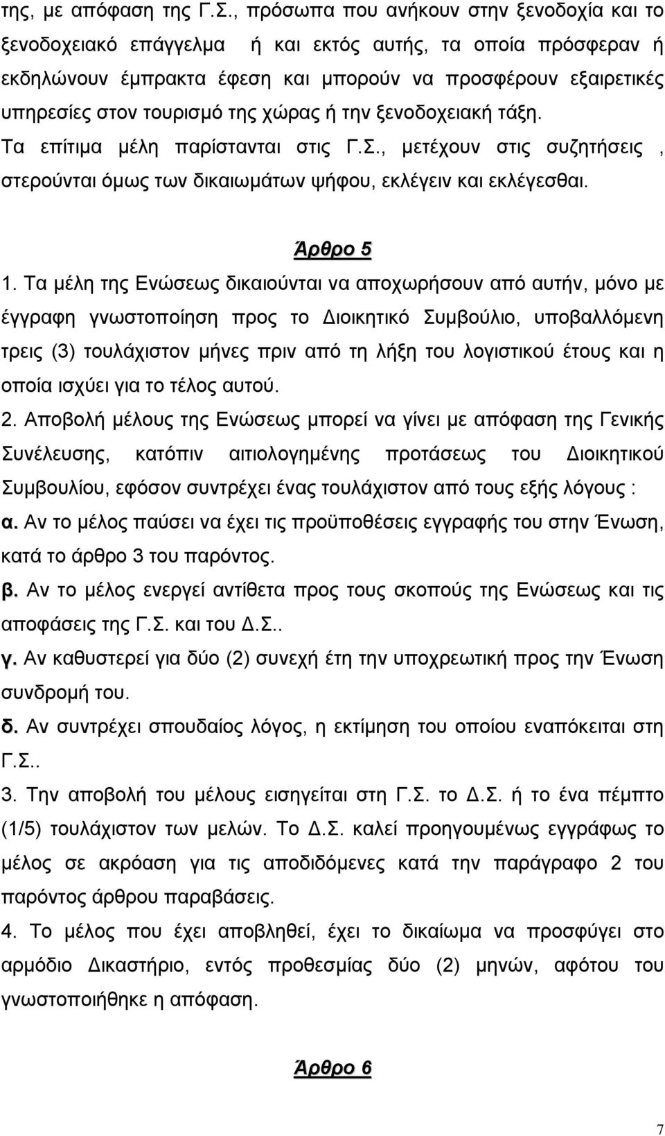 χώρας ή την ξενοδοχειακή τάξη. Τα επίτιµα µέλη παρίστανται στις Γ.Σ., µετέχουν στις συζητήσεις, στερούνται όµως των δικαιωµάτων ψήφου, εκλέγειν και εκλέγεσθαι. Άρθρο 5 1.