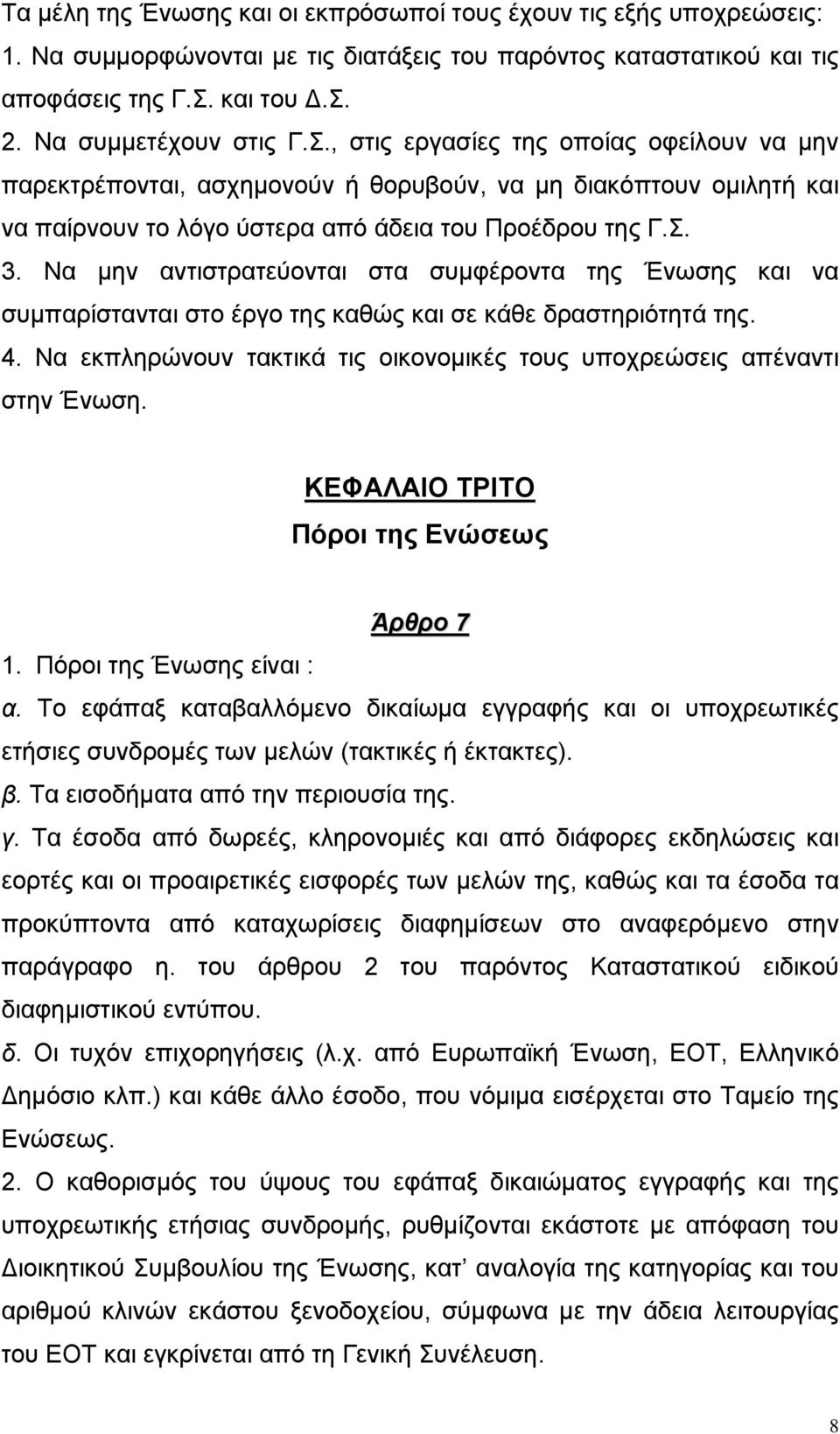 , στις εργασίες της οποίας οφείλουν να µην παρεκτρέπονται, ασχηµονούν ή θορυβούν, να µη διακόπτουν οµιλητή και να παίρνουν το λόγο ύστερα από άδεια του Προέδρου της Γ.Σ. 3.