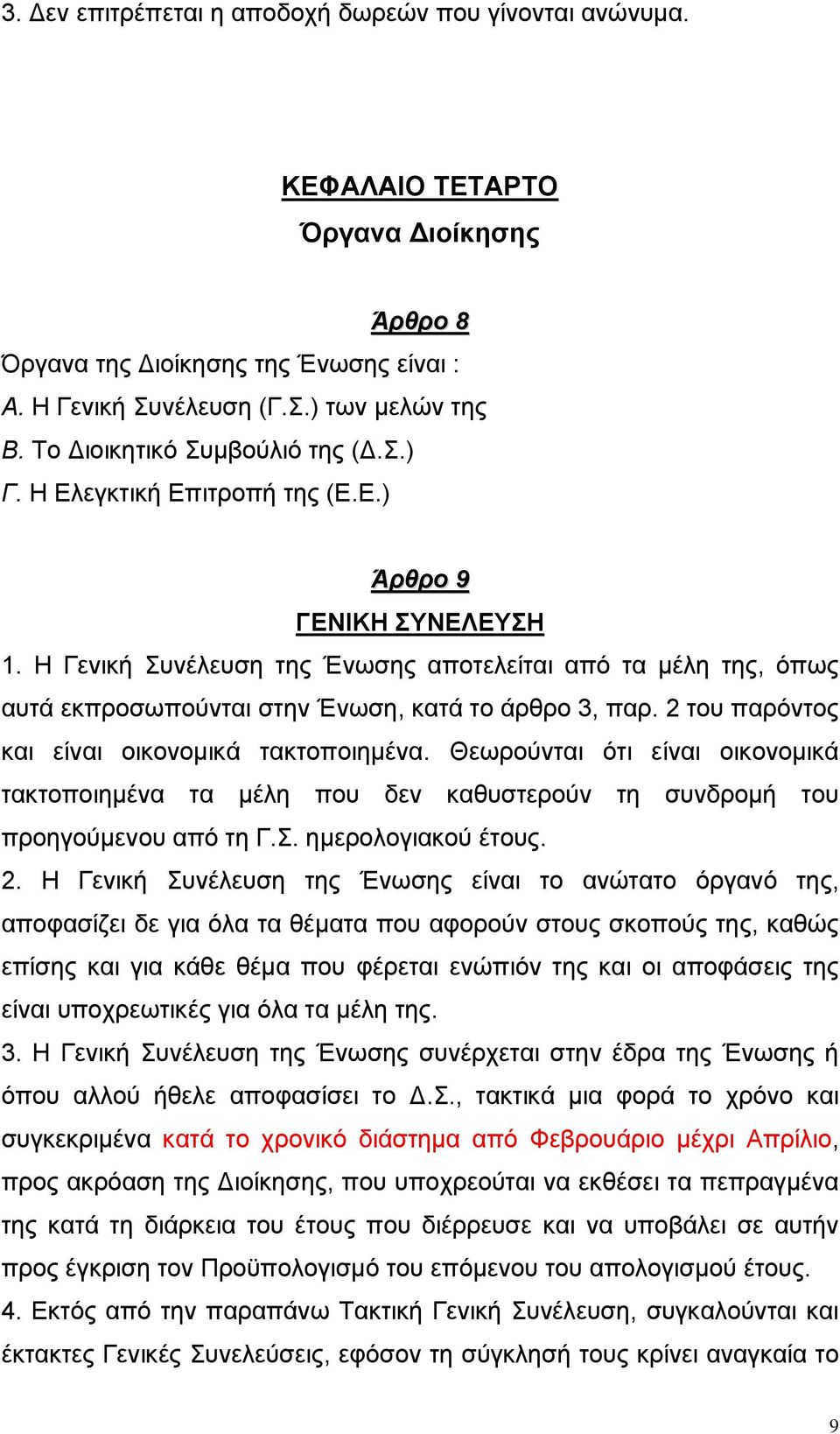 Η Γενική Συνέλευση της Ένωσης αποτελείται από τα µέλη της, όπως αυτά εκπροσωπούνται στην Ένωση, κατά το άρθρο 3, παρ. 2 του παρόντος και είναι οικονοµικά τακτοποιηµένα.