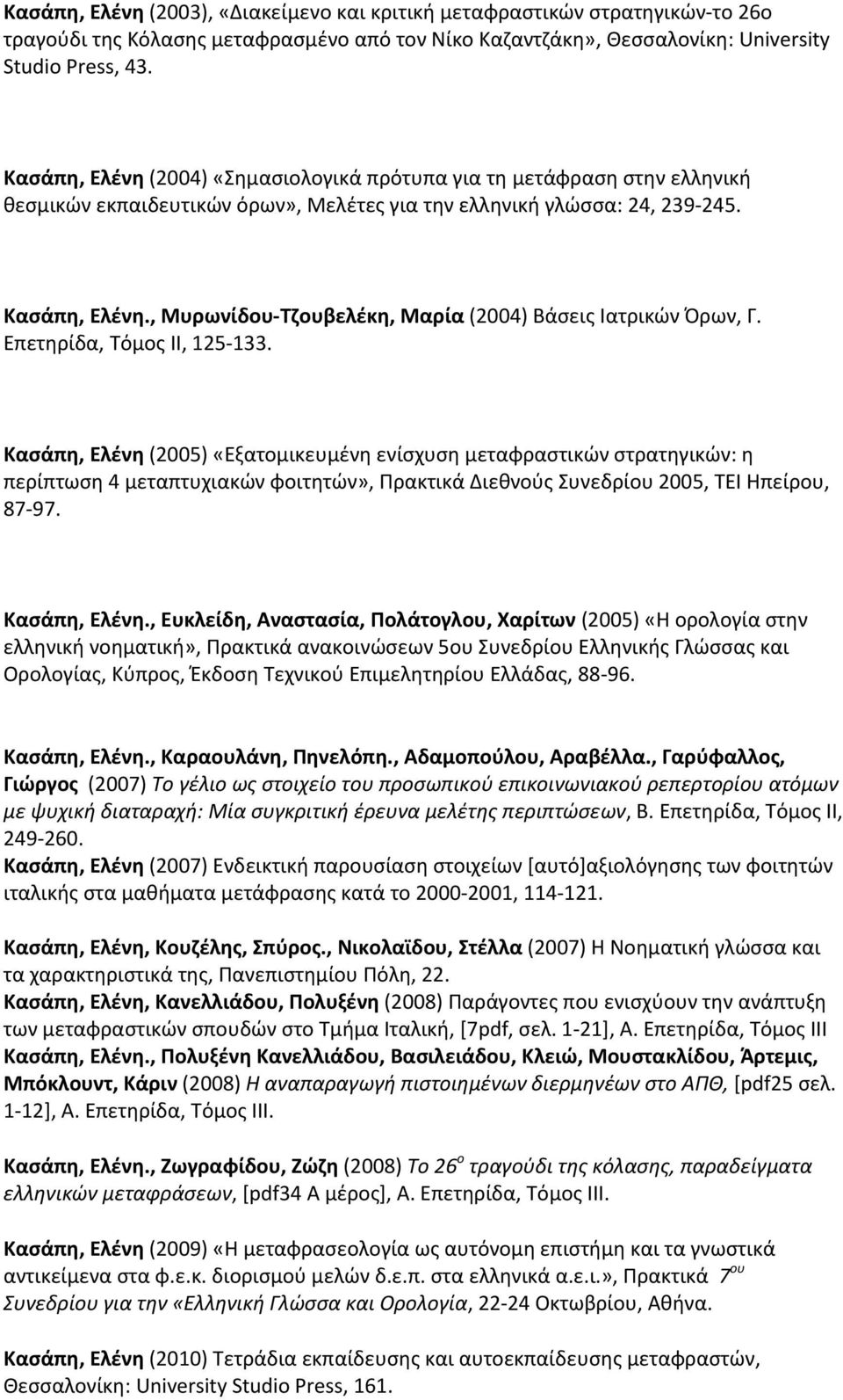 , Μυρωνίδου Τζουβελέκη, Μαρία (2004) Βάσεις Ιατρικών Όρων, Γ. Επετηρίδα, Τόμος ΙΙ, 125 133.