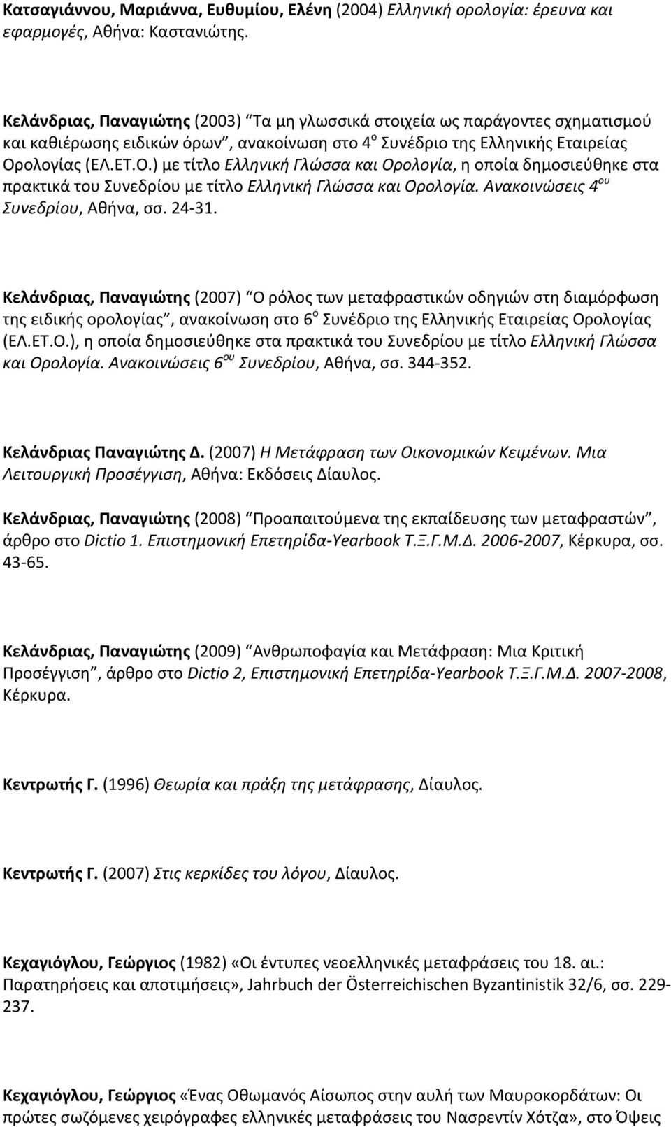 ολογίας (ΕΛ.ΕΤ.Ο.) με τίτλο Ελληνική Γλώσσα και Ορολογία, η οποία δημοσιεύθηκε στα πρακτικά του Συνεδρίου με τίτλο Ελληνική Γλώσσα και Ορολογία. Ανακοινώσεις 4 ου Συνεδρίου, Αθήνα, σσ. 24 31.