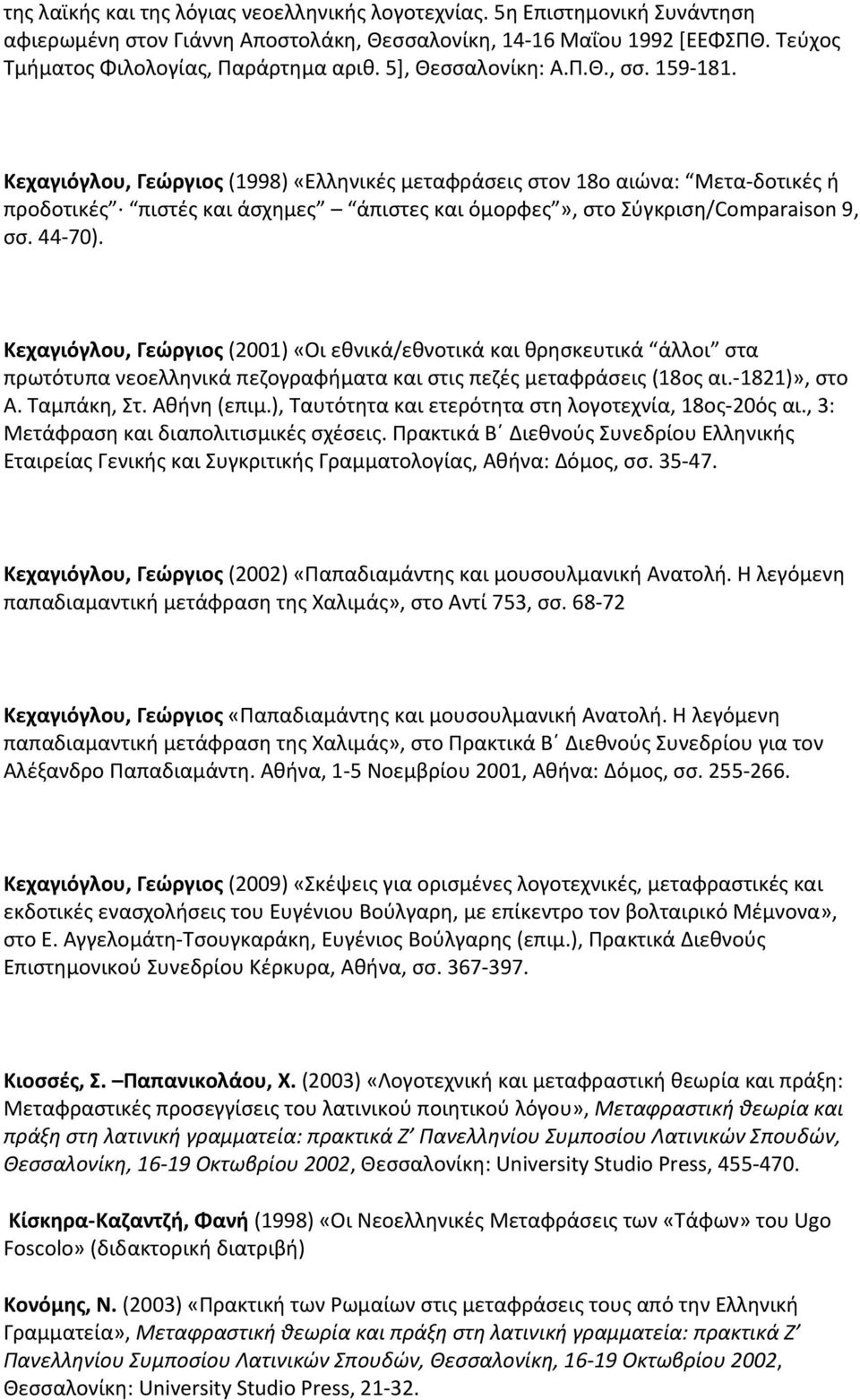 Κεχαγιόγλου, Γεώργιος (1998) «Ελληνικές μεταφράσεις στον 18ο αιώνα: Mετα δοτικές ή προδοτικές πιστές και άσχημες άπιστες και όμορφες», στο Σύγκριση/Comparaison 9, σσ. 44 70).