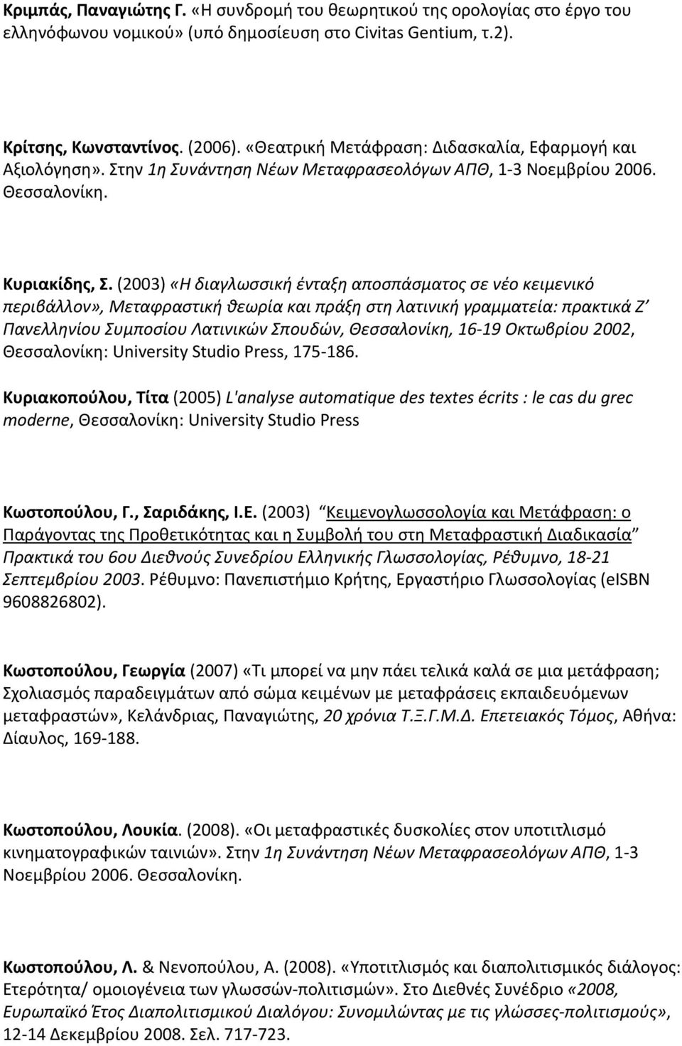 (2003) «Η διαγλωσσική ένταξη αποσπάσματος σε νέο κειμενικό περιβάλλον», Μεταφραστική θεωρία και πράξη στη λατινική γραμματεία: πρακτικά Ζ Πανελληνίου Συμποσίου Λατινικών Σπουδών, Θεσσαλονίκη, 16 19