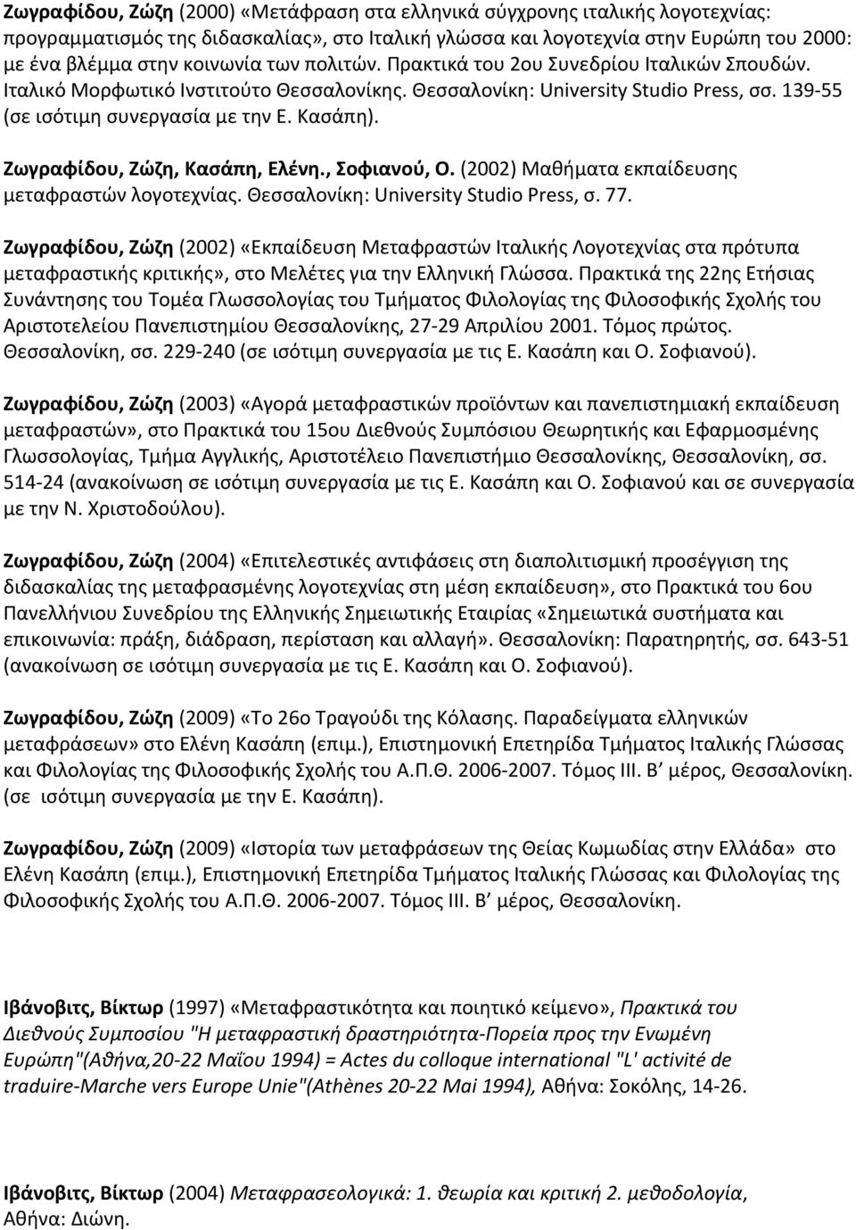 Ζωγραφίδου, Ζώζη, Κασάπη, Ελένη., Σοφιανού, Ο. (2002) Μαθήματα εκπαίδευσης μεταφραστών λογοτεχνίας. Θεσσαλονίκη: University Studio Press, σ. 77.