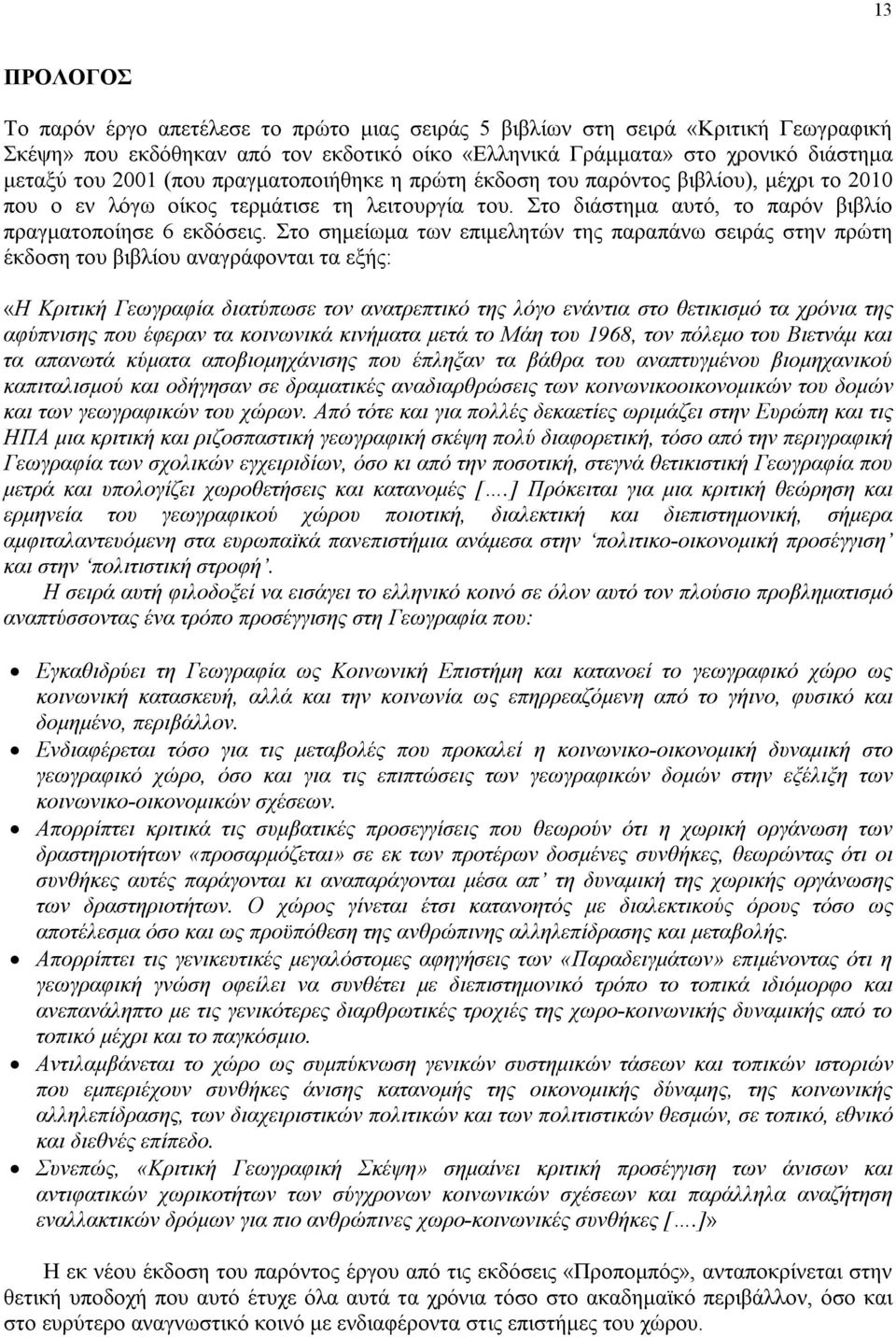 Στο σημείωμα των επιμελητών της παραπάνω σειράς στην πρώτη έκδοση του βιβλίου αναγράφονται τα εξής: «H Κριτική Γεωγραφία διατύπωσε τον ανατρεπτικό της λόγο ενάντια στο θετικισμό τα χρόνια της