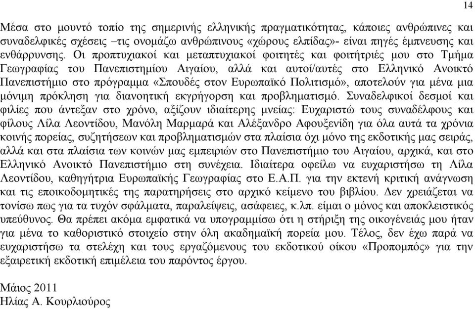 Ευρωπαϊκό Πολιτισμό», αποτελούν για μένα μια μόνιμη πρόκληση για διανοητική εκγρήγορση και προβληματισμό.