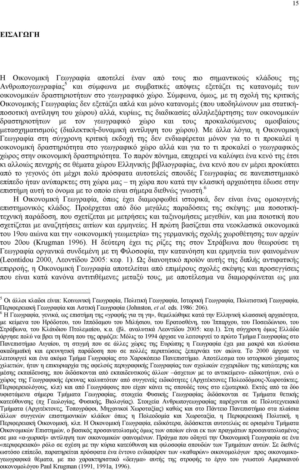 Σύμφωνα, όμως, με τη σχολή της κριτικής Οικονομικής Γεωγραφίας δεν εξετάζει απλά και μόνο κατανομές (που υποδηλώνουν μια στατικήποσοτική αντίληψη του χώρου) αλλά, κυρίως, τις διαδικασίες