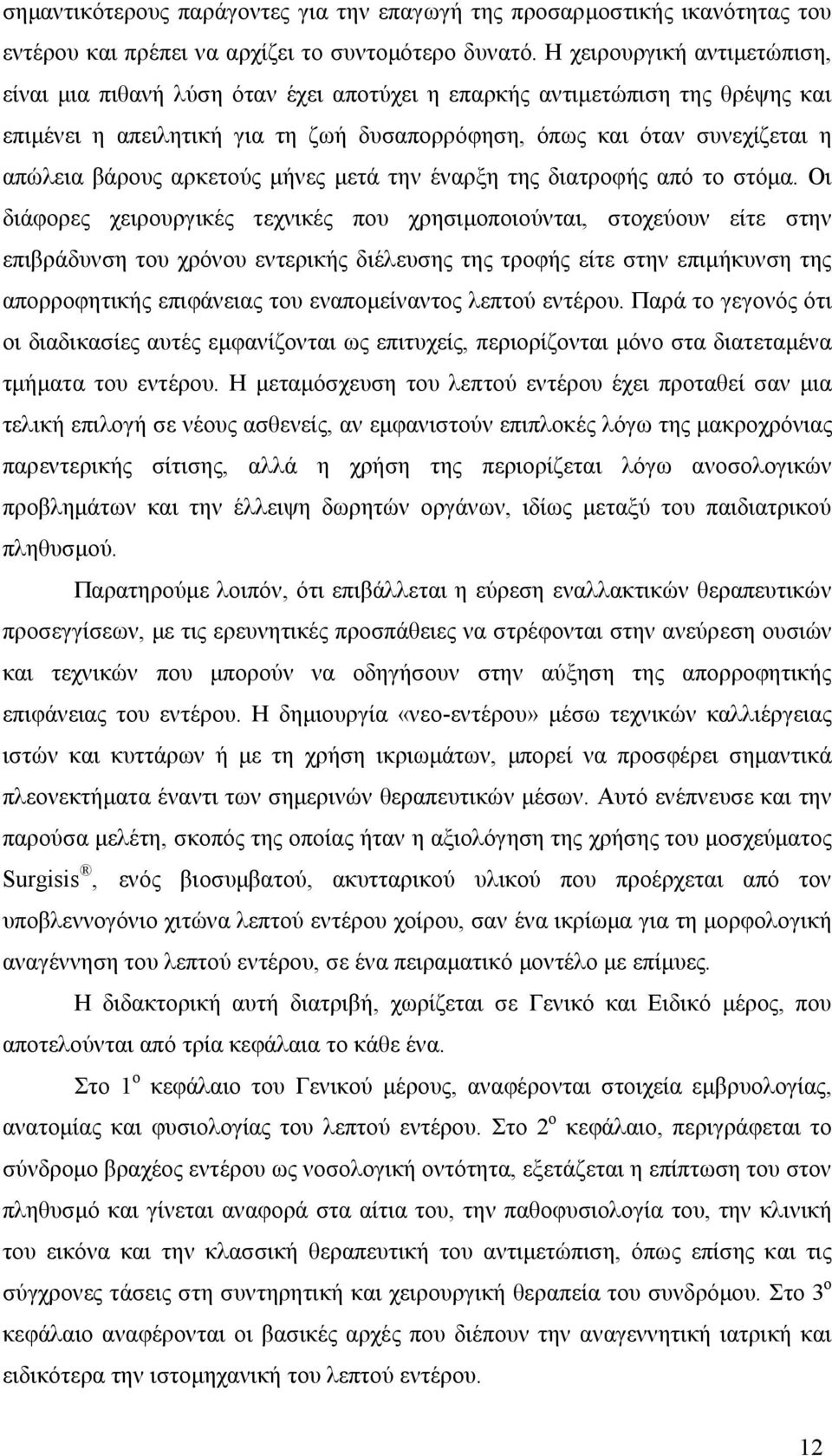 αρκετούς μήνες μετά την έναρξη της διατροφής από το στόμα.