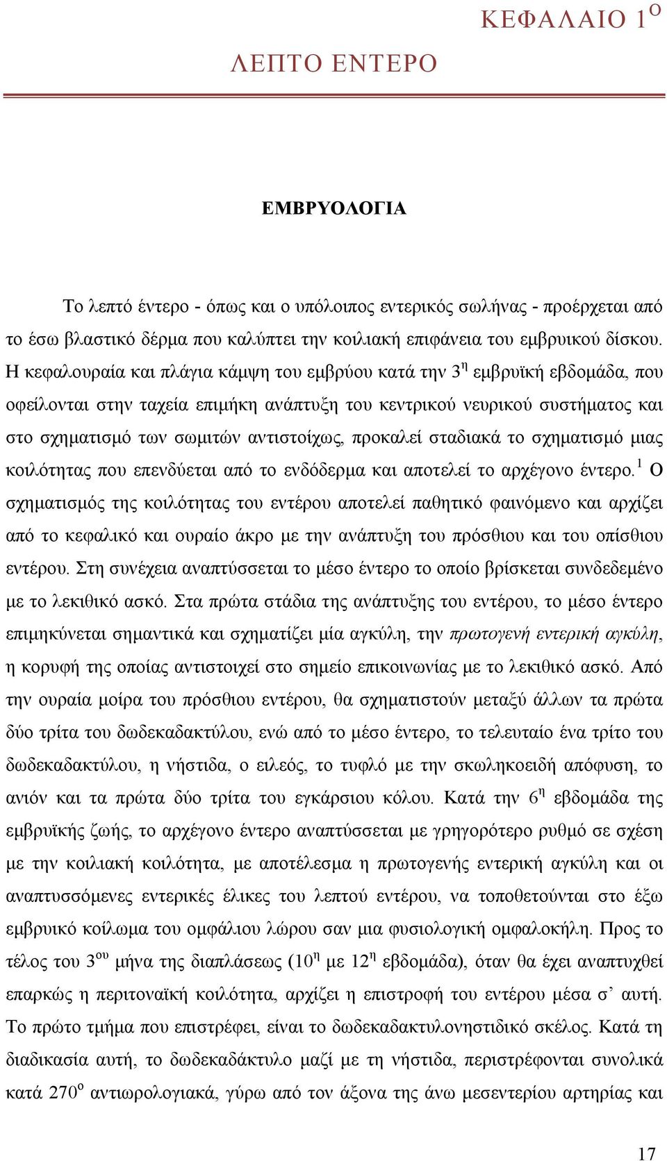 προκαλεί σταδιακά το σχηματισμό μιας κοιλότητας που επενδύεται από το ενδόδερμα και αποτελεί το αρχέγονο έντερο.