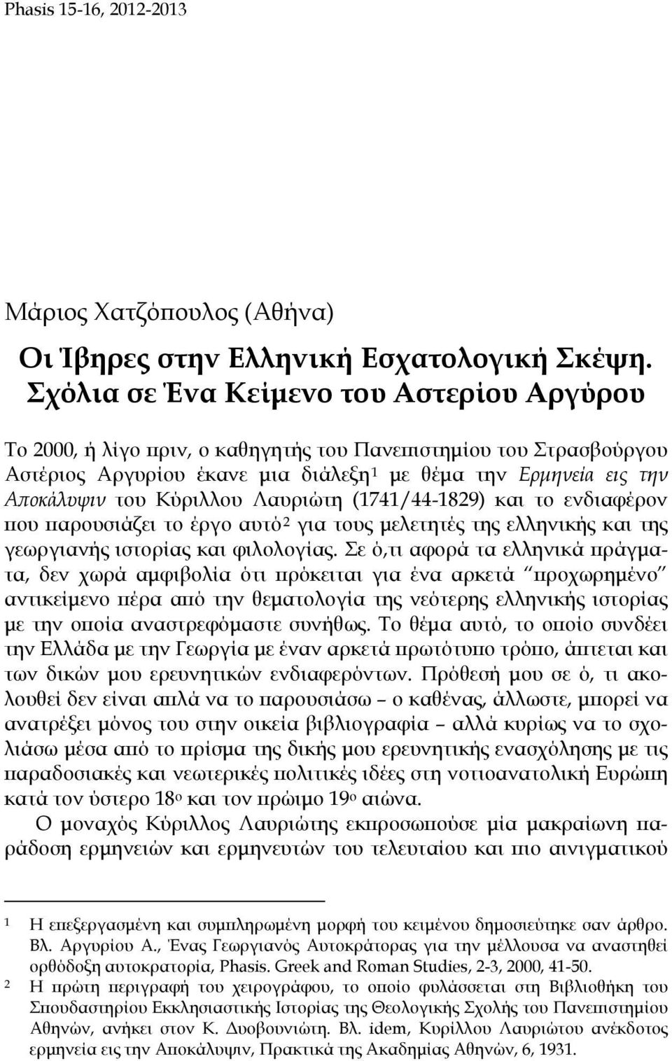 Κύριλλου Λαυριώτη (1741/44-1829) και το ενδιαφέρον που παρουσιάζει το έργο αυτό 2 για τους μελετητές της ελληνικής και της γεωργιανής ιστορίας και φιλολογίας.