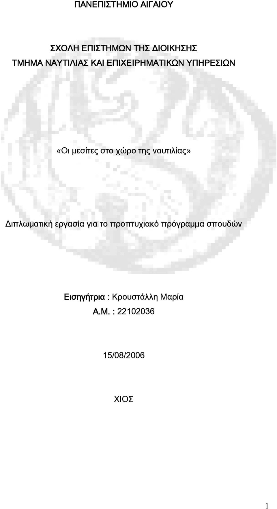 της ναυτιλίας» Διπλωματική εργασία για το προπτυχιακό πρόγραμμα