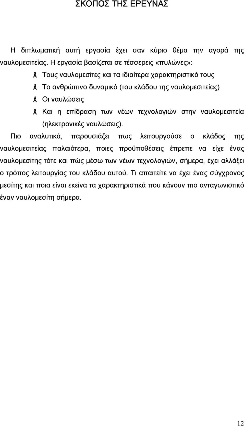 επίδραση των νέων τεχνολογιών στην ναυλομεσιτεία (ηλεκτρονικές ναυλώσεις).