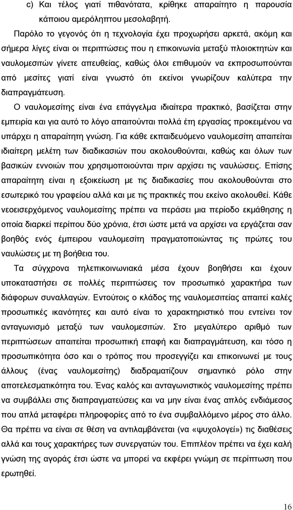 εκπροσωπούνται από μεσίτες γιατί είναι γνωστό ότι εκείνοι γνωρίζουν καλύτερα την διαπραγμάτευση.