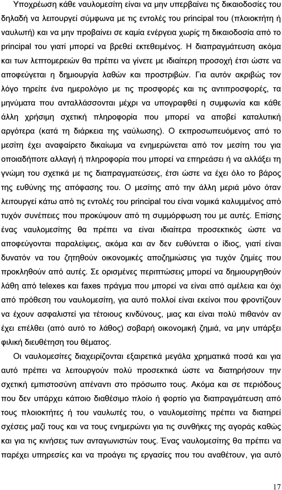 Η διαπραγμάτευση ακόμα και των λεπτομερειών θα πρέπει να γίνετε με ιδιαίτερη προσοχή έτσι ώστε να αποφεύγεται η δημιουργία λαθών και προστριβών.