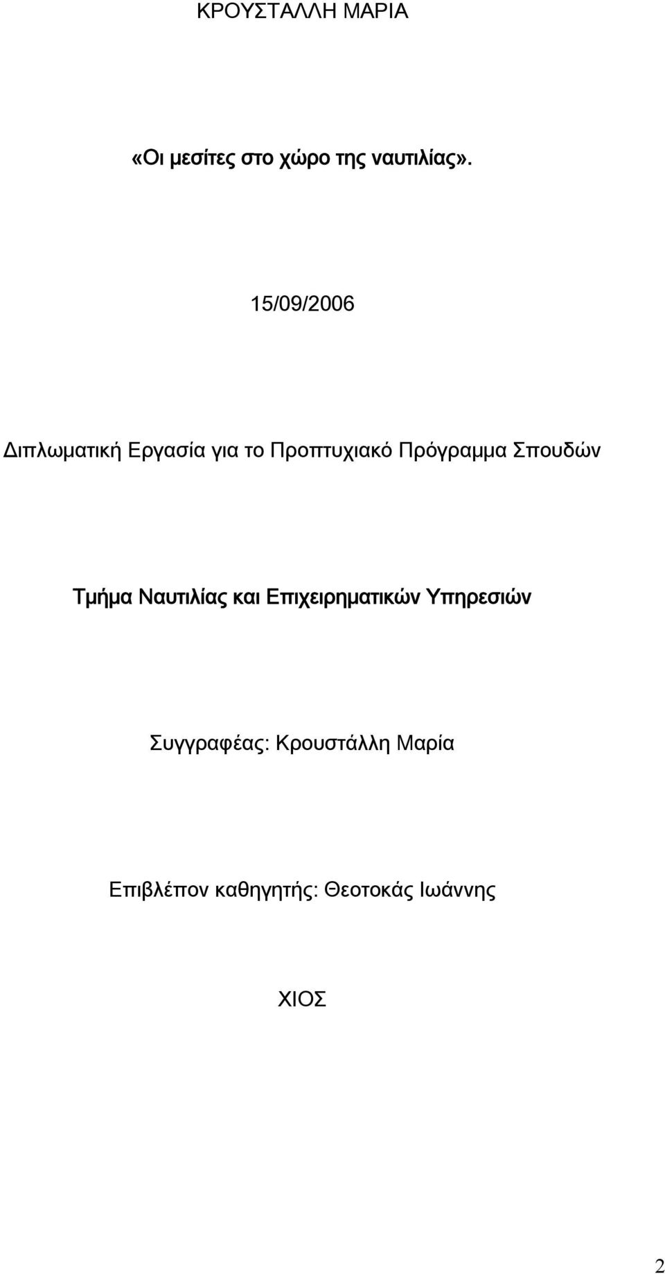 Σπουδών Τμήμα Ναυτιλίας και Επιχειρηματικών Υπηρεσιών