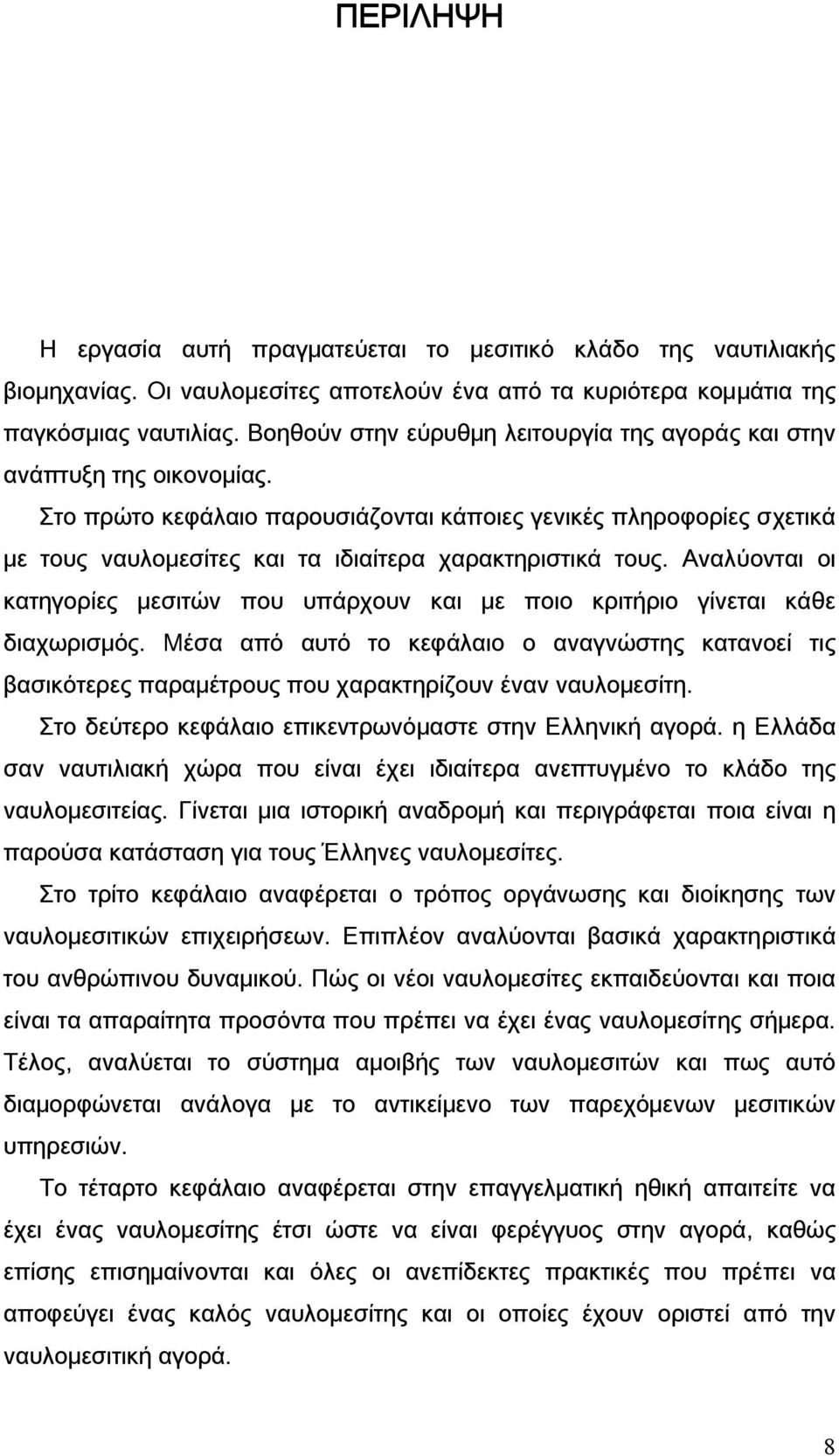 Στο πρώτο κεφάλαιο παρουσιάζονται κάποιες γενικές πληροφορίες σχετικά με τους ναυλομεσίτες και τα ιδιαίτερα χαρακτηριστικά τους.