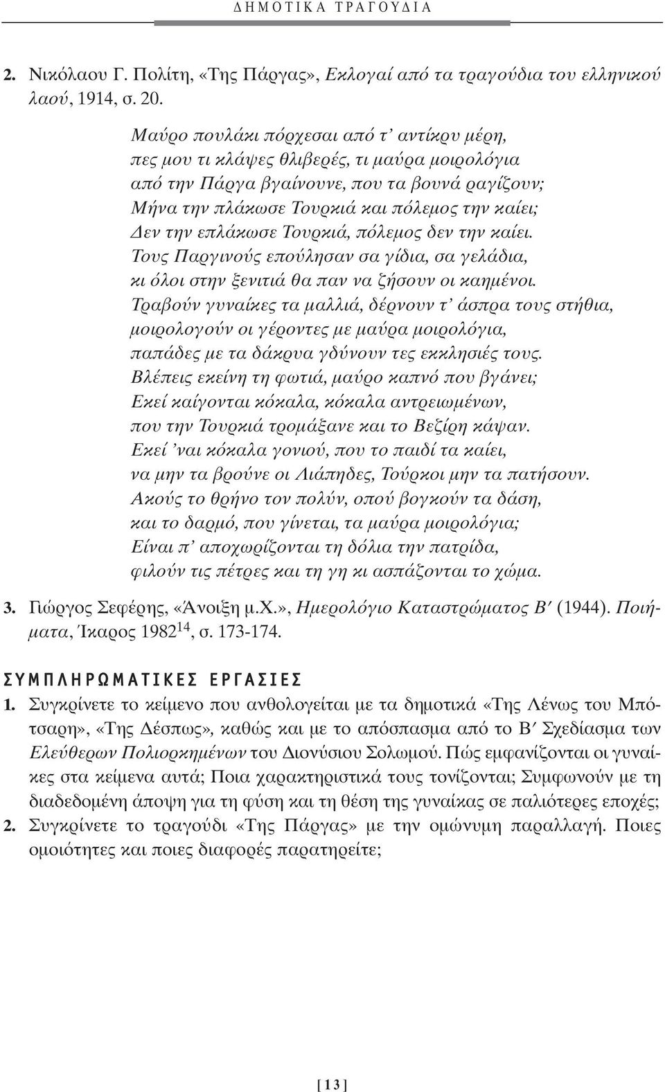 επλάκωσε Τουρκιά, π λεµος δεν την καίει. Τους Παργινο ς επο λησαν σα γίδια, σα γελάδια, κι λοι στην ξενιτιά θα παν να ζήσουν οι καηµένοι.