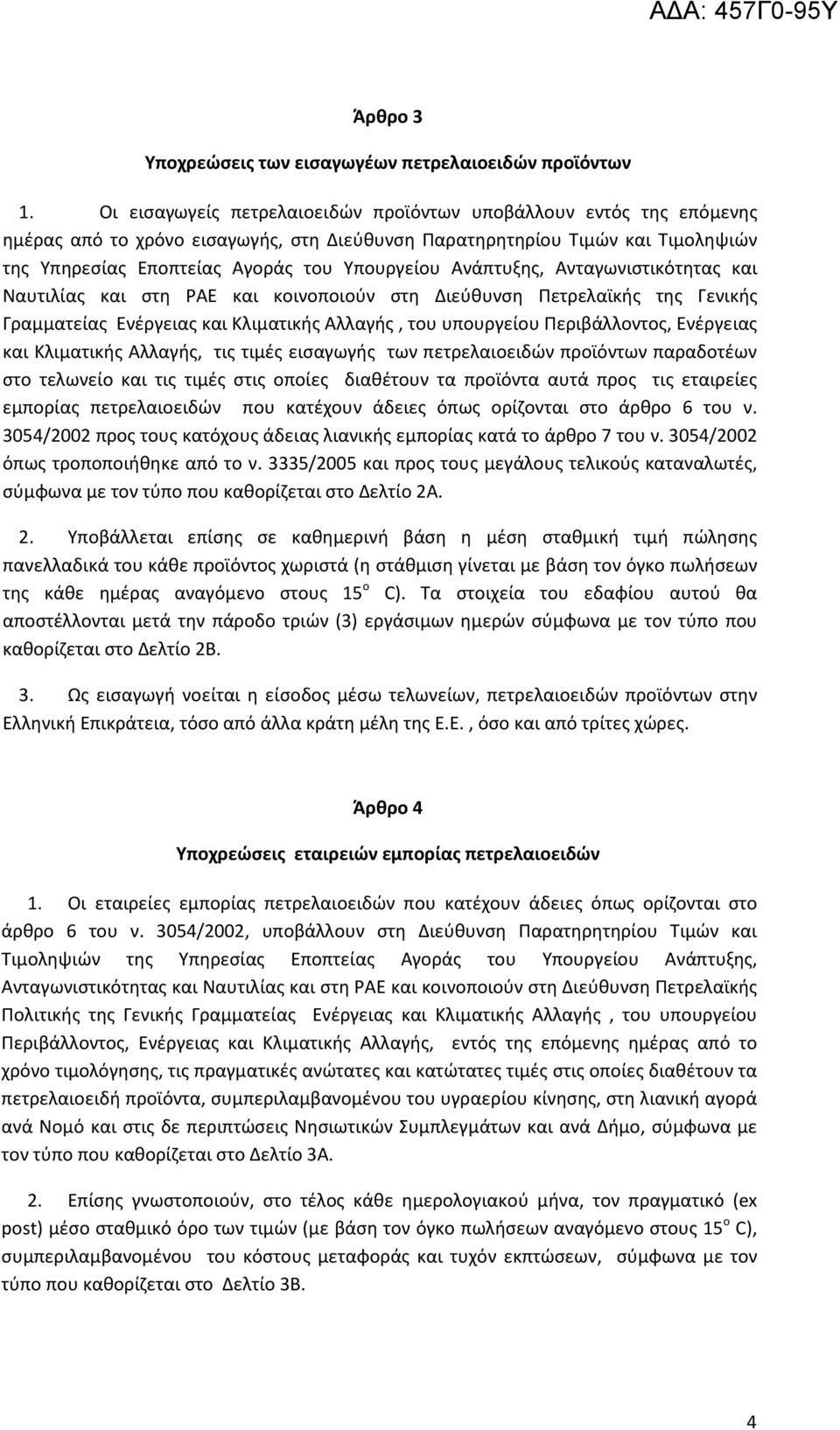 Ανάπτυξης, Ανταγωνιστικότητας και Ναυτιλίας και στη ΡΑΕ και κοινοποιούν στη Διεύθυνση Πετρελαϊκής της Γενικής Γραμματείας Ενέργειας και Κλιματικής Αλλαγής, του υπουργείου Περιβάλλοντος, Ενέργειας και