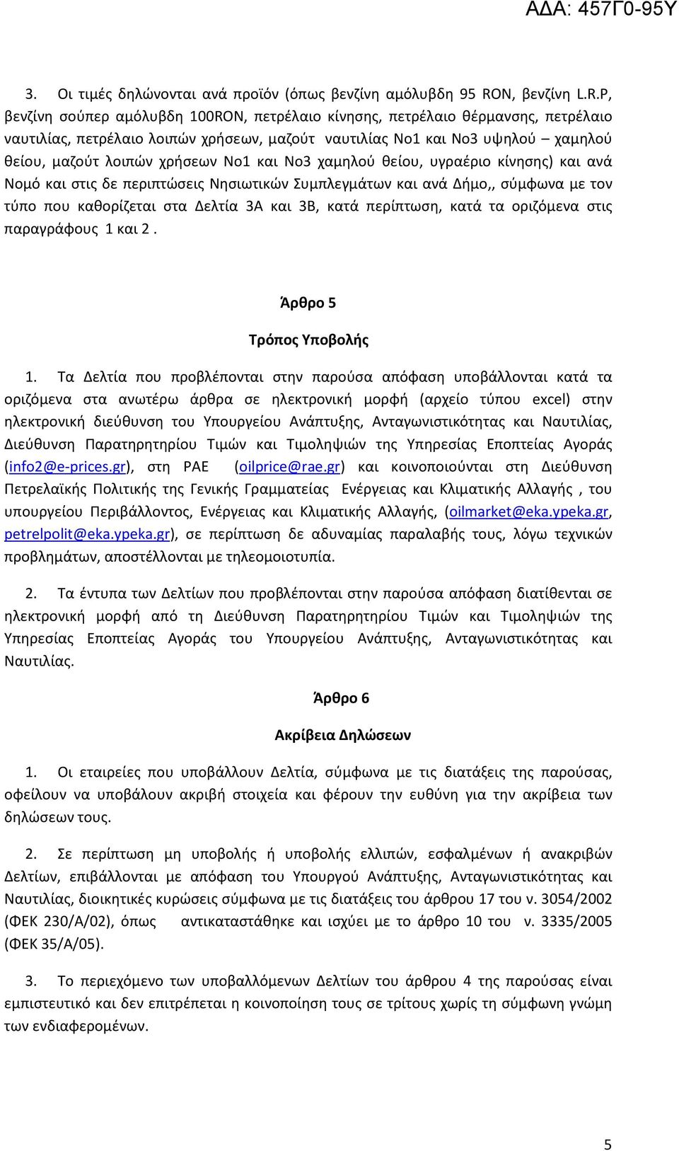 P, βενζίνη σούπερ αμόλυβδη 100RON, πετρέλαιο κίνησης, πετρέλαιο θέρμανσης, πετρέλαιο ναυτιλίας, πετρέλαιο λοιπών χρήσεων, μαζούτ ναυτιλίας Νο1 και Νο3 υψηλού χαμηλού θείου, μαζούτ λοιπών χρήσεων Νο1