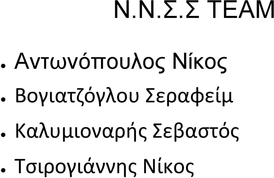 Νίκος Βογιατζόγλου