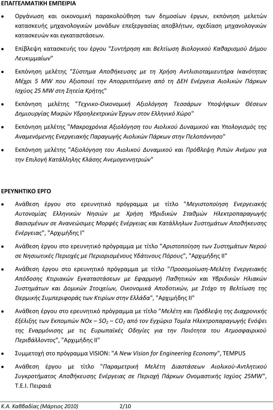 Επίβλεψη καταςκευήσ του ζργου "υντήρηςη και Βελτίωςη Βιολογικοφ Καθαριςμοφ Δήμου Λευκιμμαίων" Εκπόνηςη μελζτησ "φςτημα Αποθήκευςησ με τη Χρήςη Αντλιςιοταμιευτήρα Ικανότητασ Μζχρι 5 MW που Αξιοποιεί