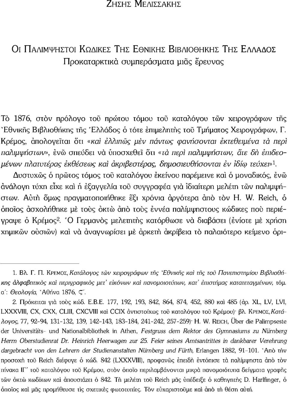 Κρέμος, απολογείται ότι «καί ελλιπώς μεν πάντως φανήσοντω εκτεθειμένα τα περί παλίμψηστων», ενώ σπεύδει να υποσχεθεί οτι «rò περί παλίμψηστων, ατε δη έπιδεομένων πλατυτέρας εκθέσεως καί ακριβεστέρας,