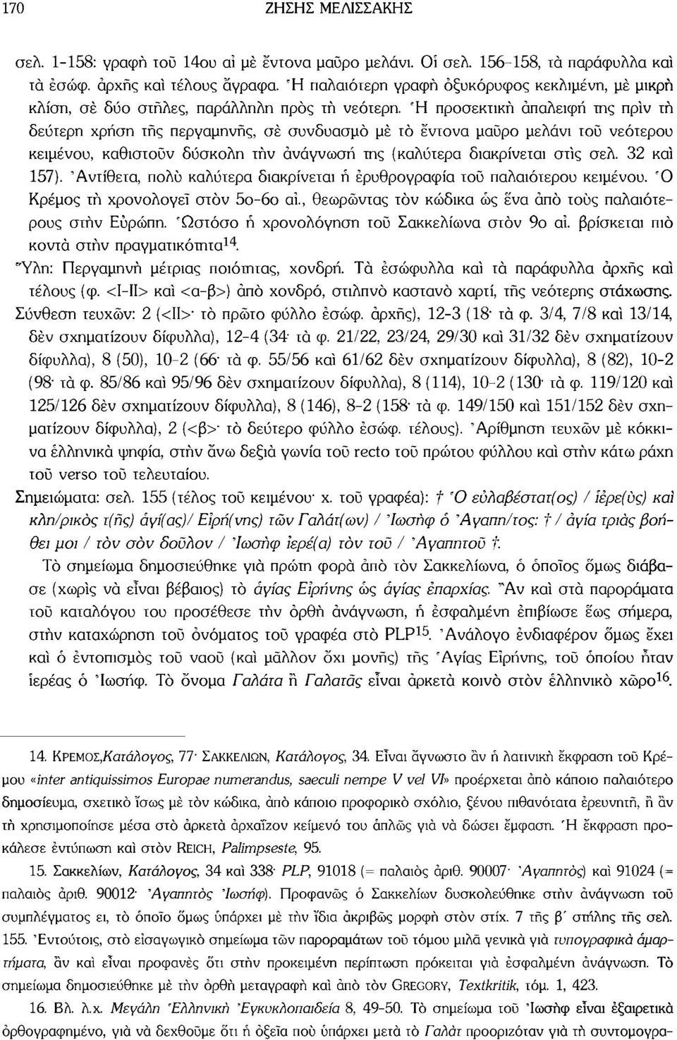 Ή προσεκτική άπαλειφή της πρίν τή δεύτερη χρήση της περγαμηνής, σέ συνδυασμό μέ το έντονα μαΰρο μελάνι τοΰ νεότερου κειμένου, καθιστούν δύσκολη τήν ανάγνωση της (καλύτερα διακρίνεται στίς σελ.