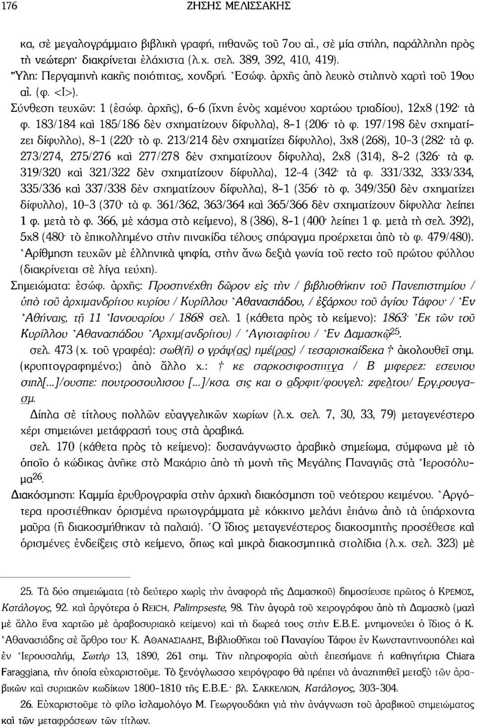 183/184 καί 185/186 δέν σχηματίζουν δίφυλλα), 8-1 (20& τό φ. 197/198 δέν σχηματίζει δίφυλλο), 8-1 (220- τό φ. 213/214 δέν σχηματίζει δίφυλλο), 3x8 (268), 10-3 (282- τά φ.